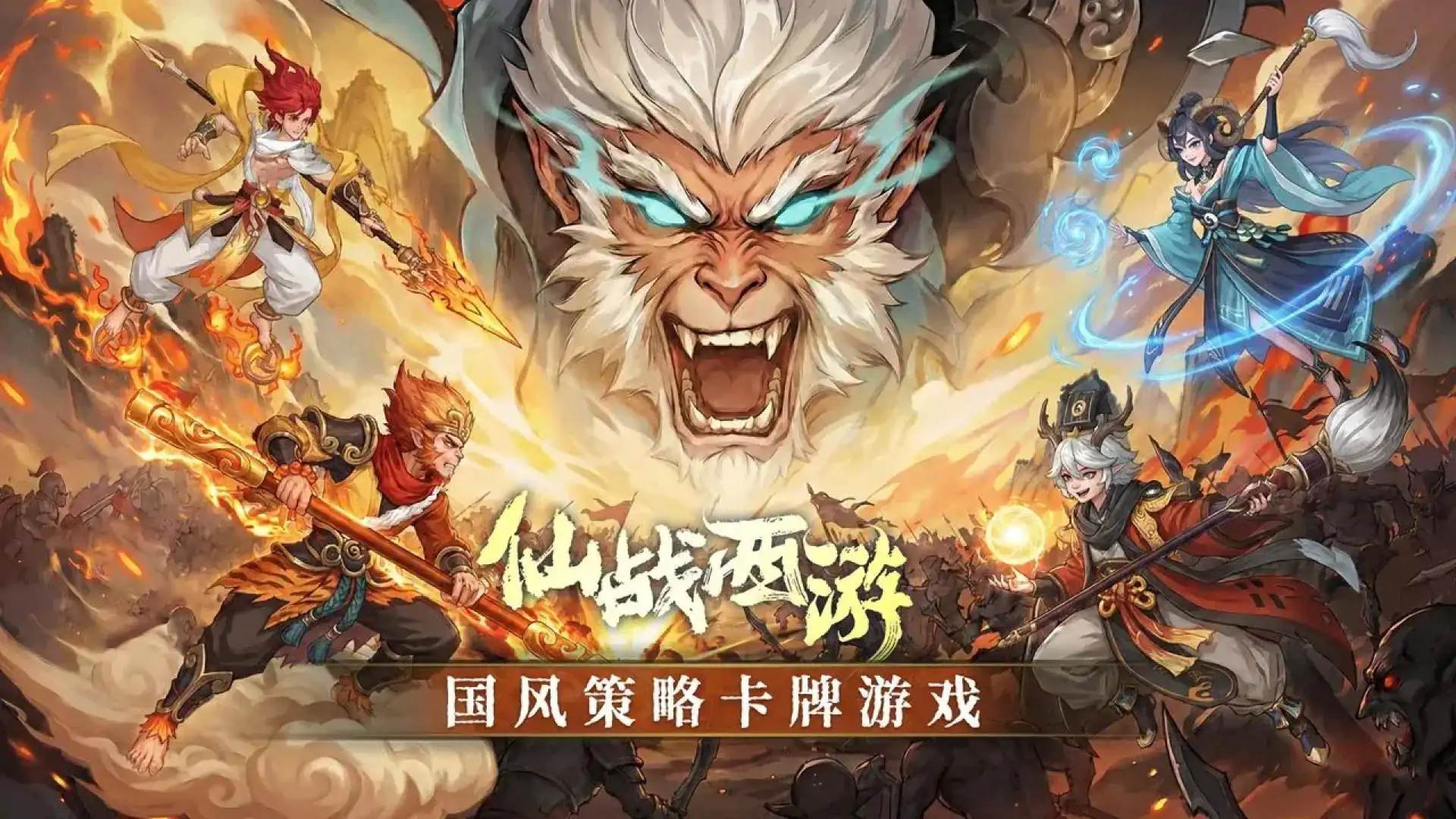 仙战西游