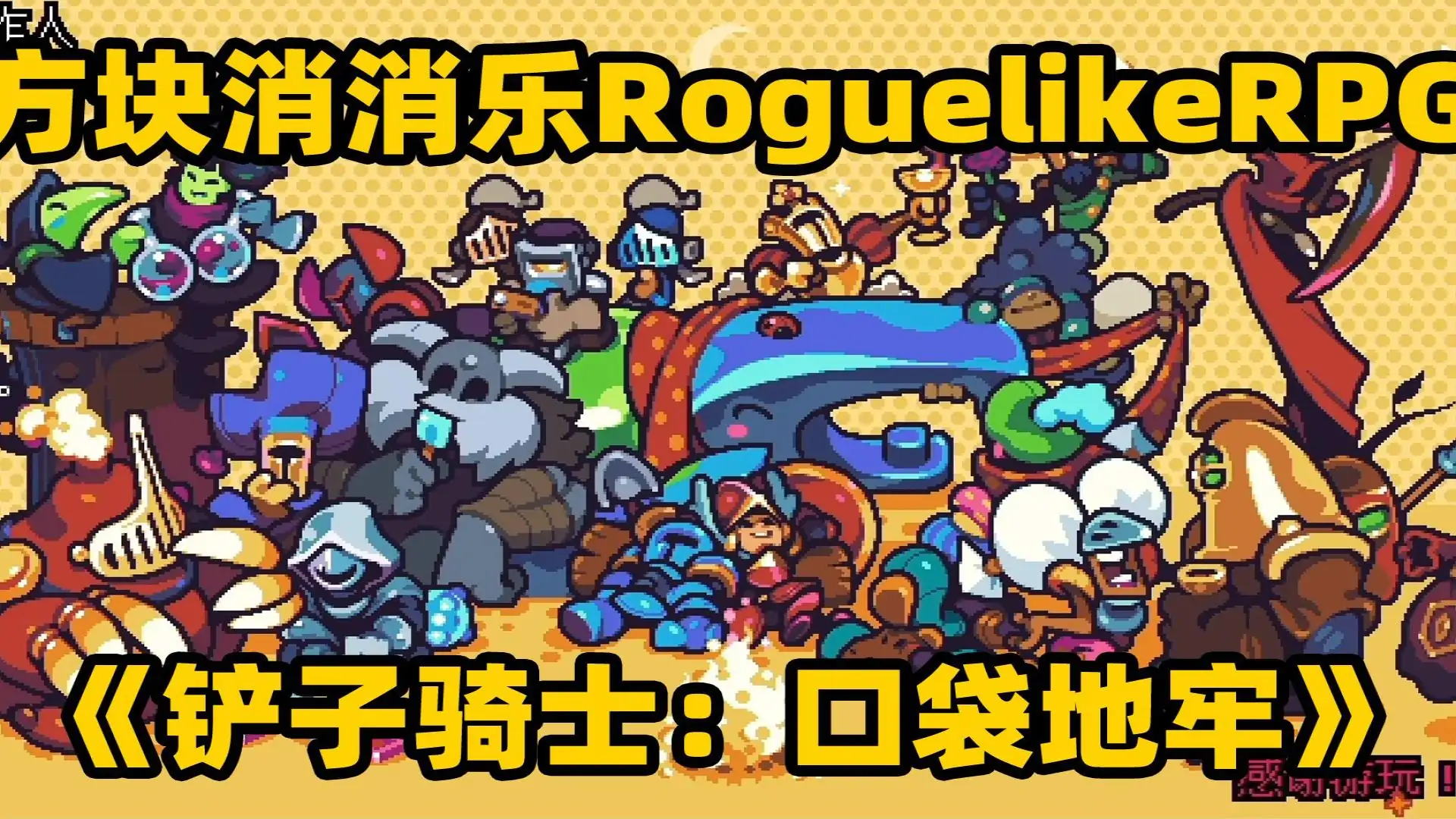 铲子骑士：口袋地牢