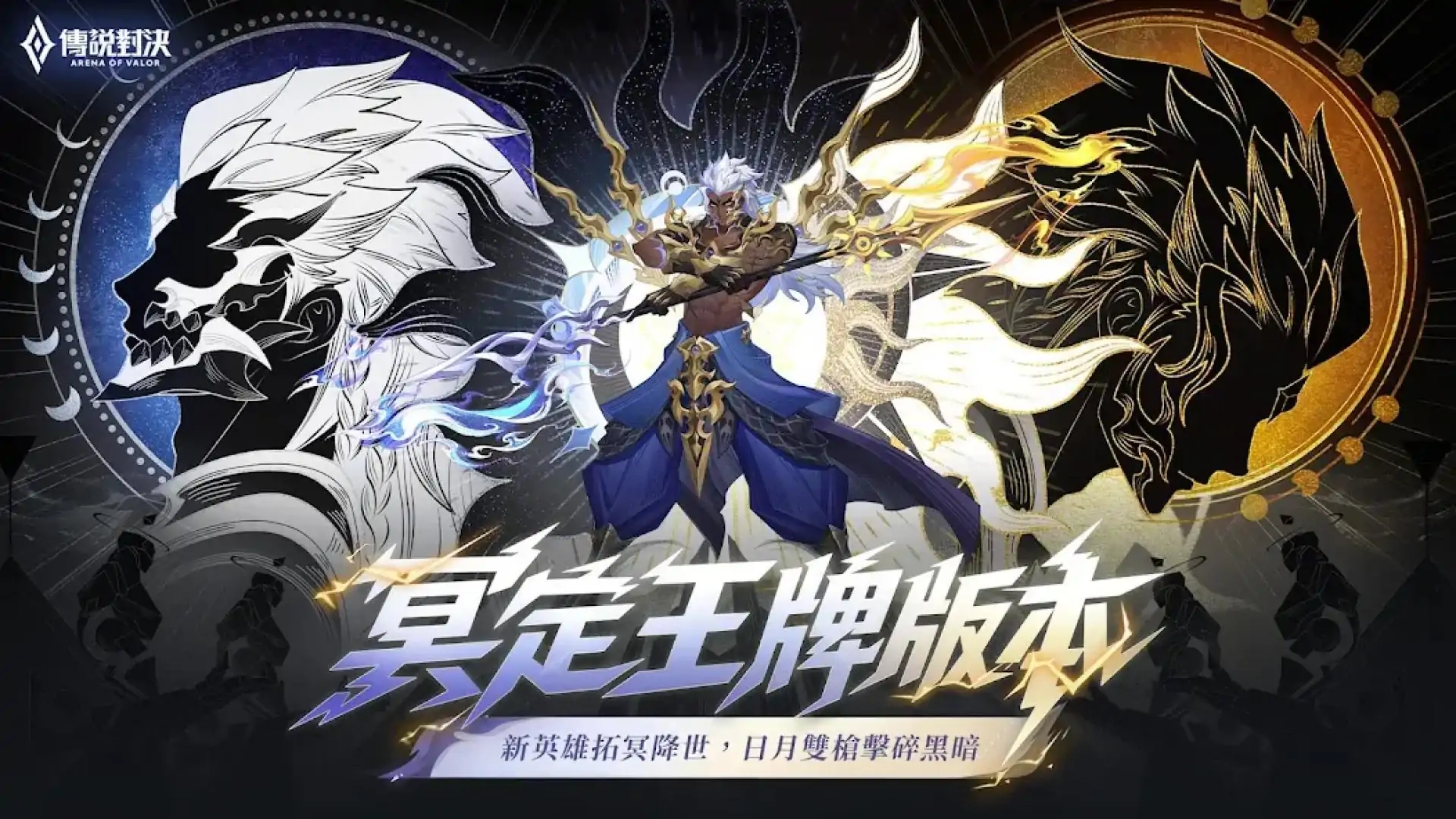 传说对决（繁中服安装器）