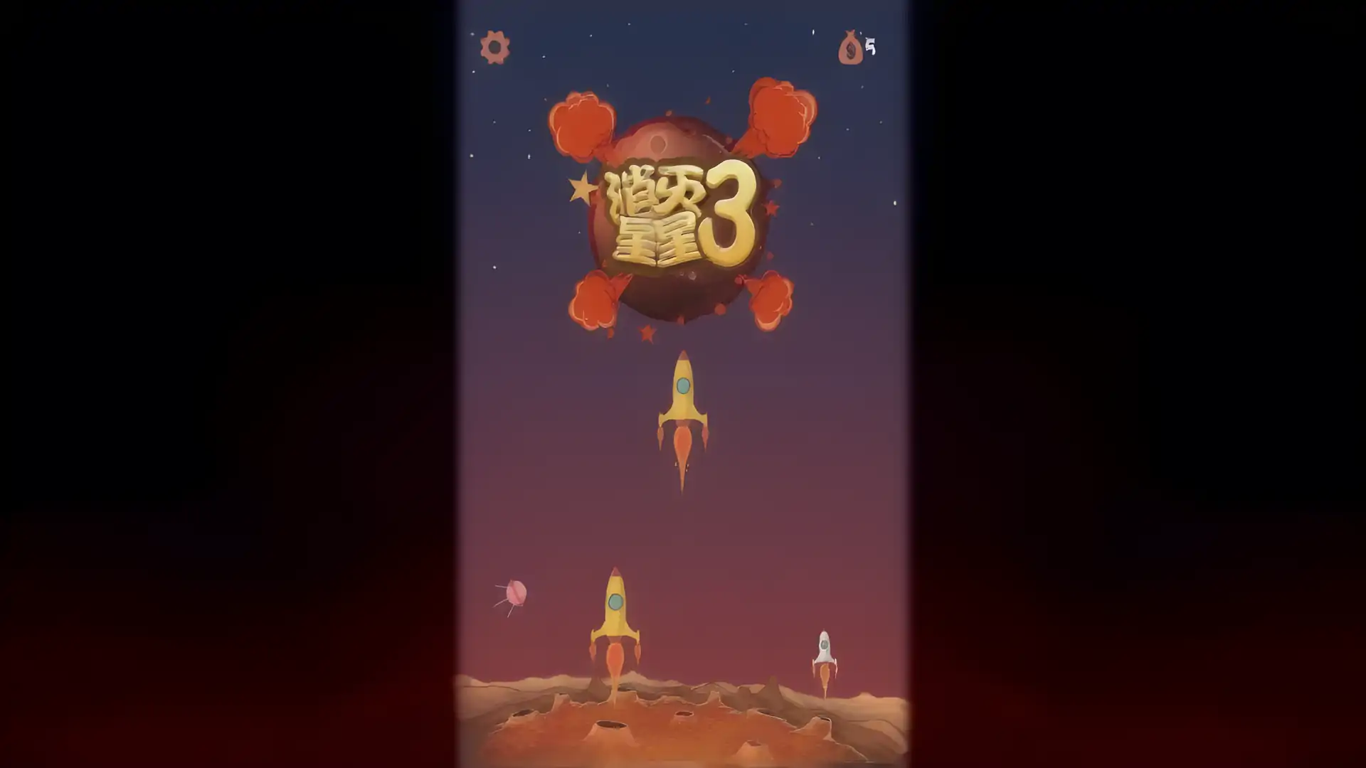 消灭星星3