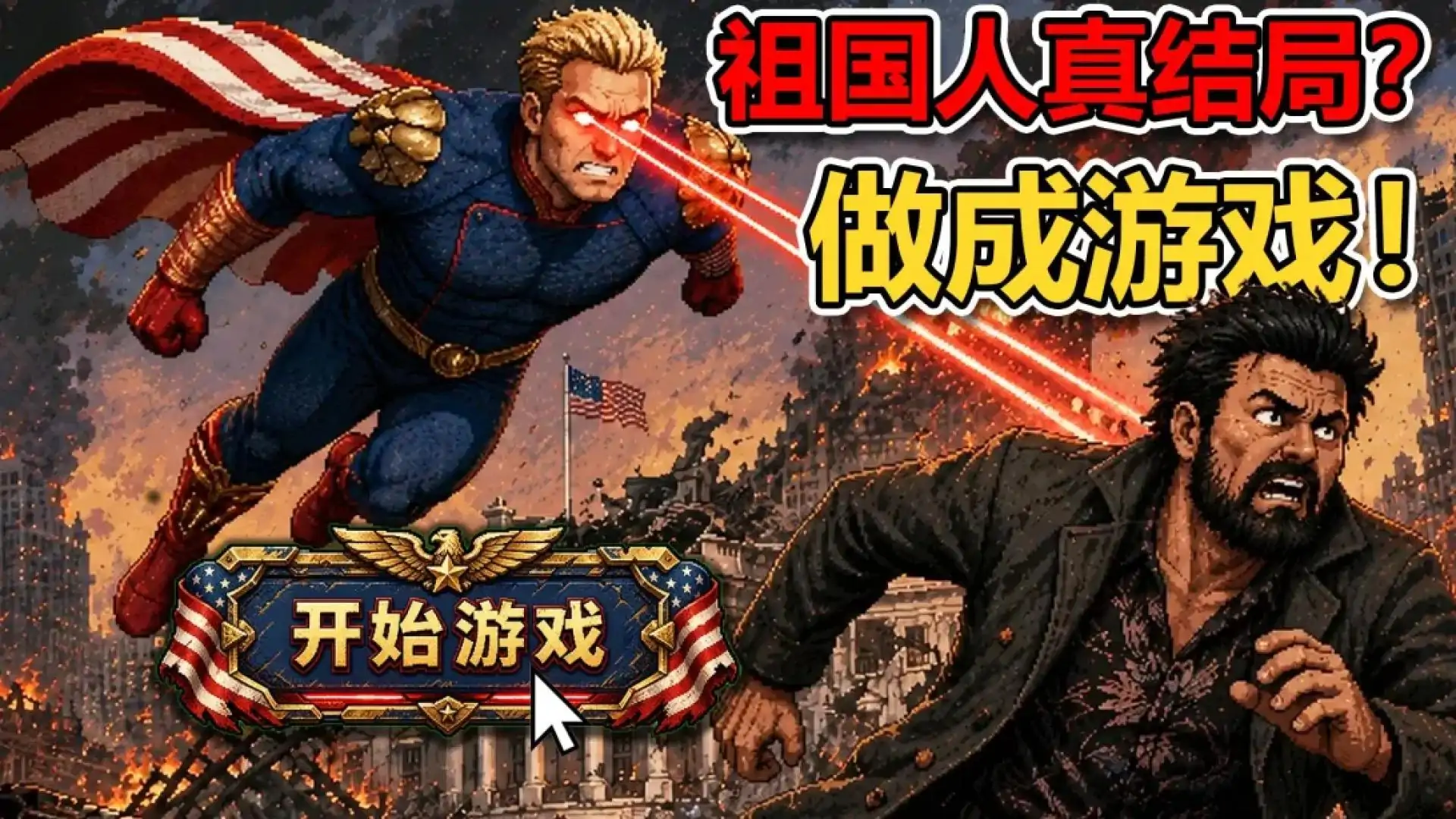 祖国人真结局(B站UP火山哥哥)