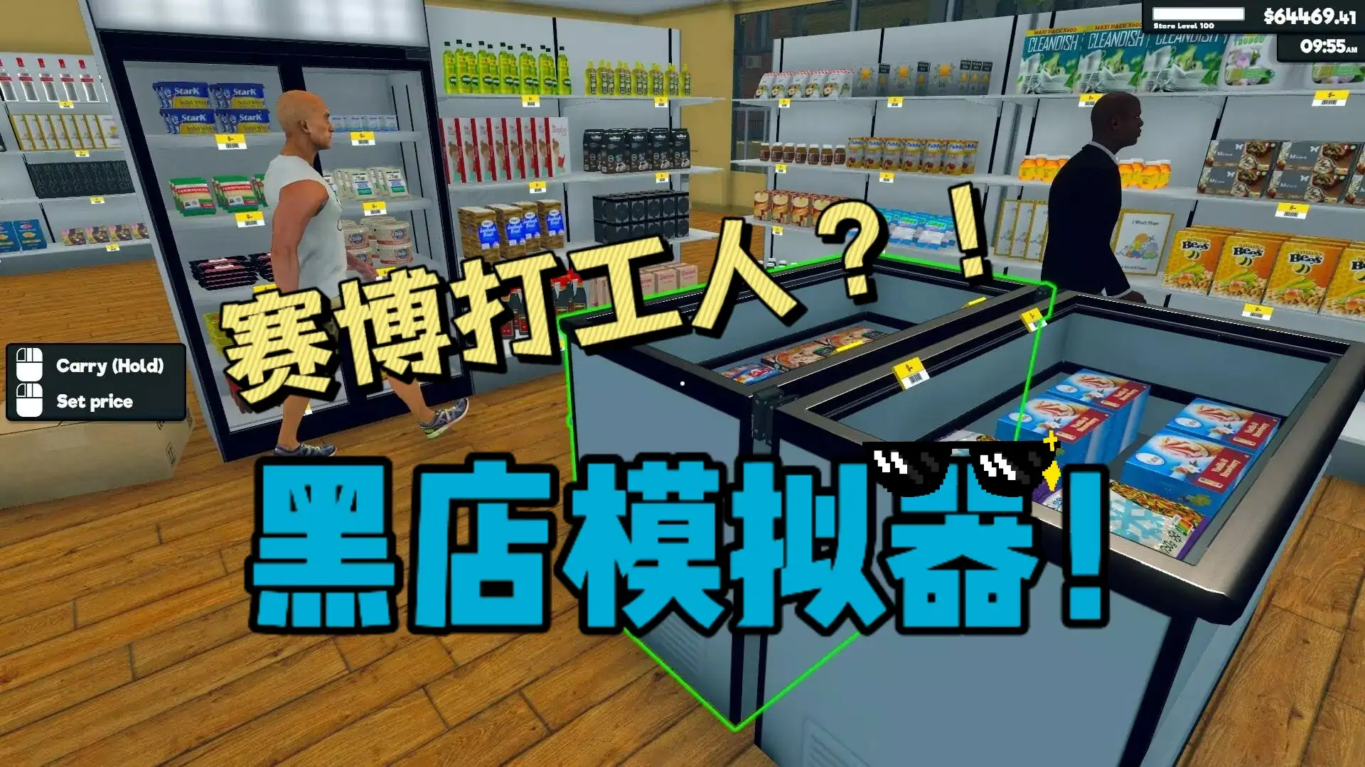 超市购物模拟器