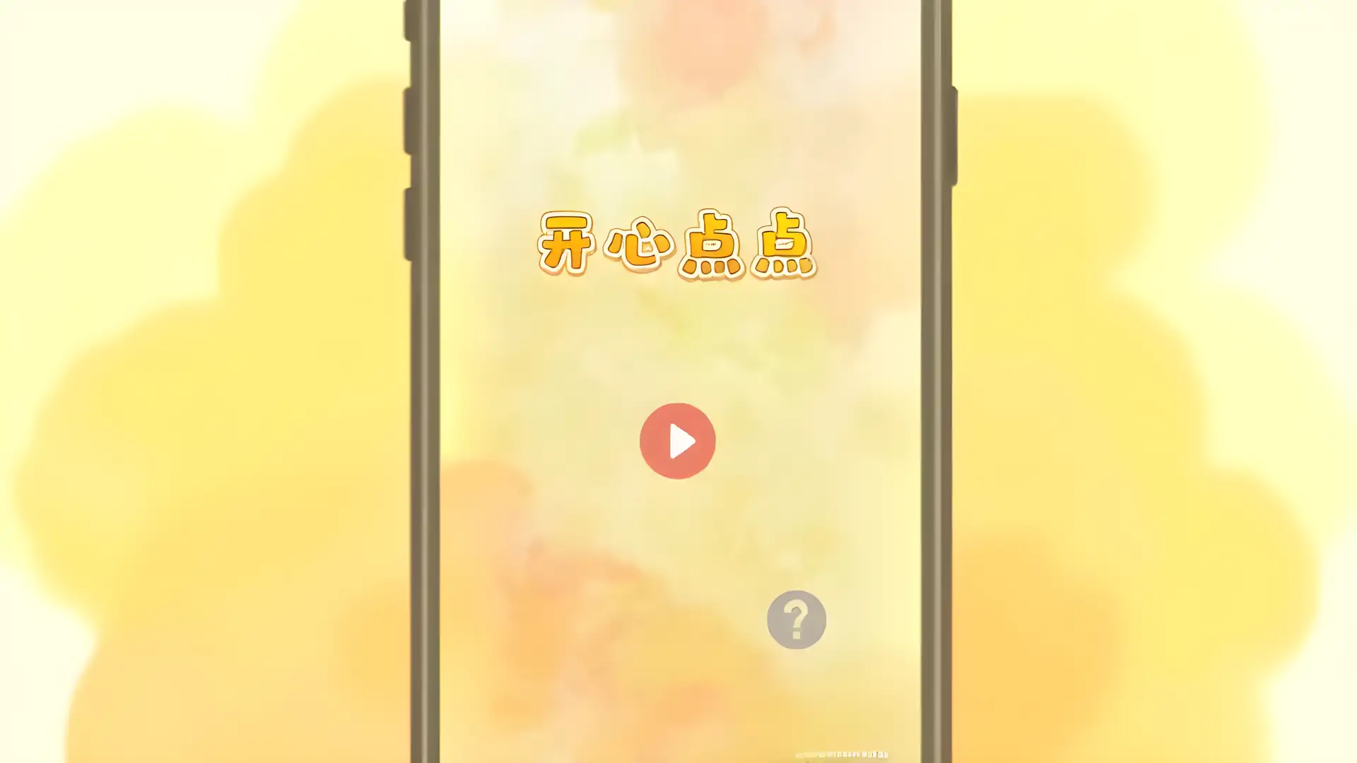 开心点点消-数字类消除休闲游戏,比2048更具有挑战的数