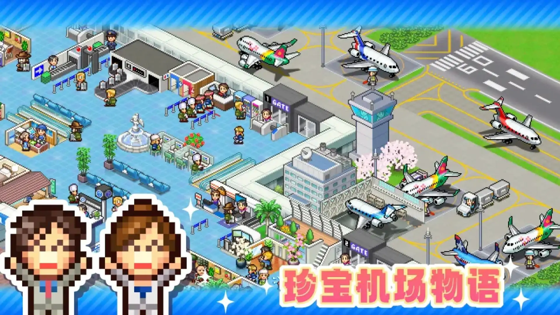 珍宝机场物语