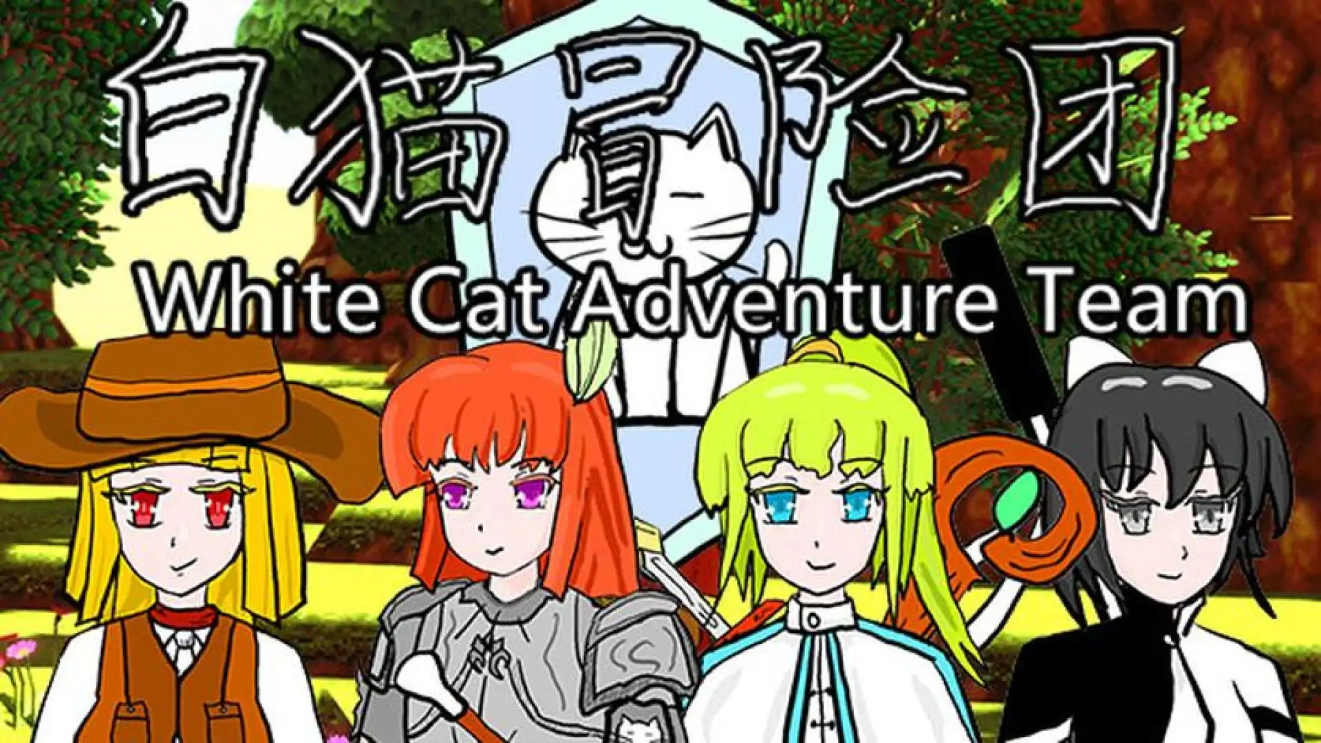 白猫冒险团 White Cat Adventure Team