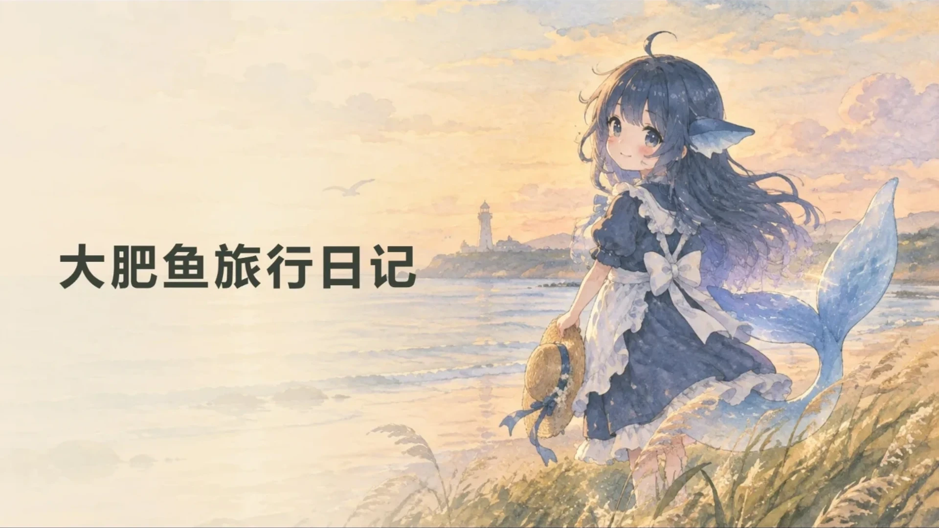 大肥鱼旅行日记