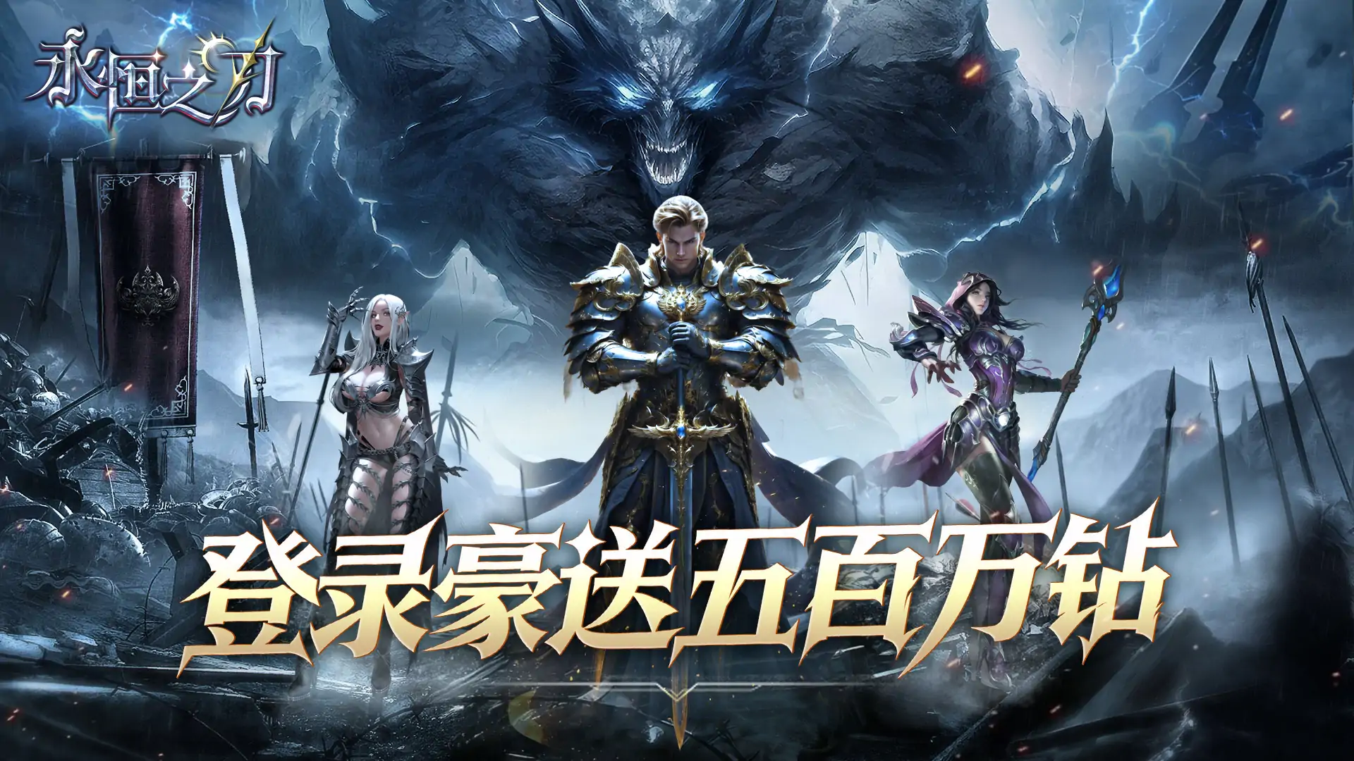 永恒之刃（0.05折）