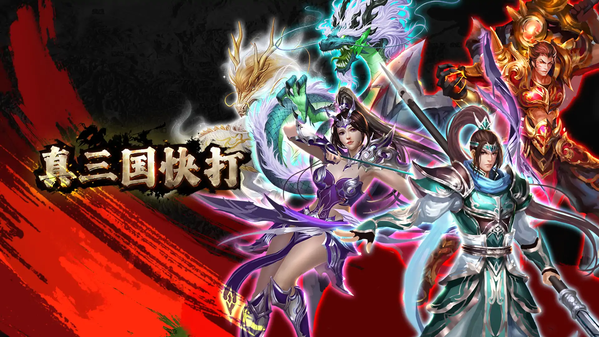 真三国快打