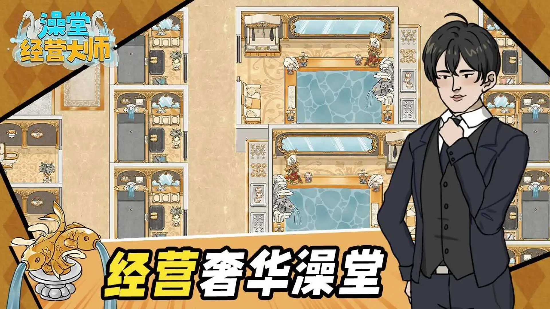 澡堂经营大师