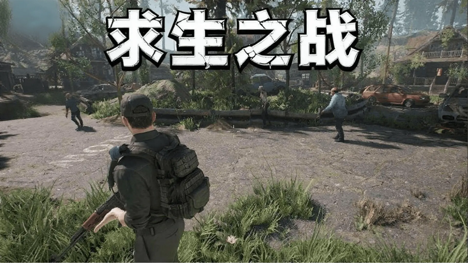 求生之战手游