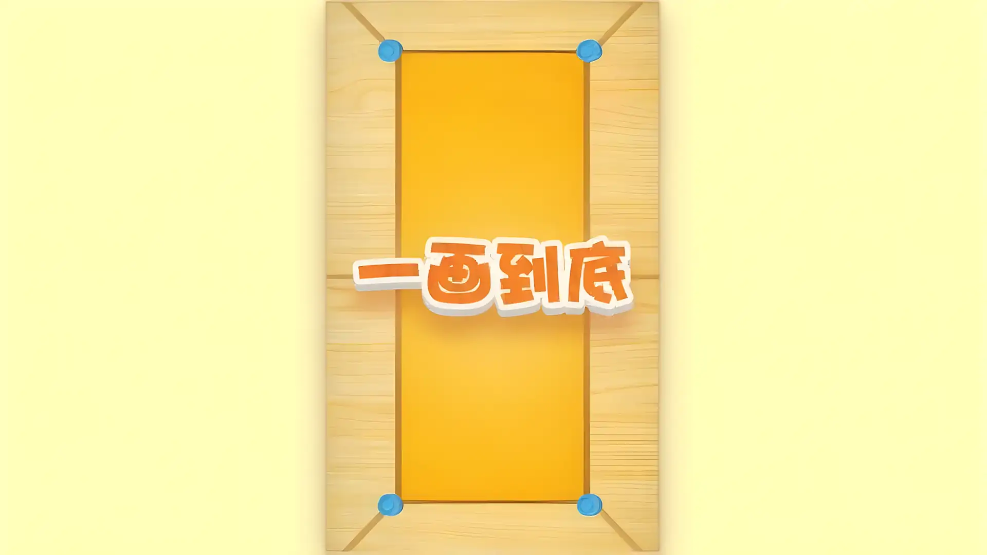 一画到底