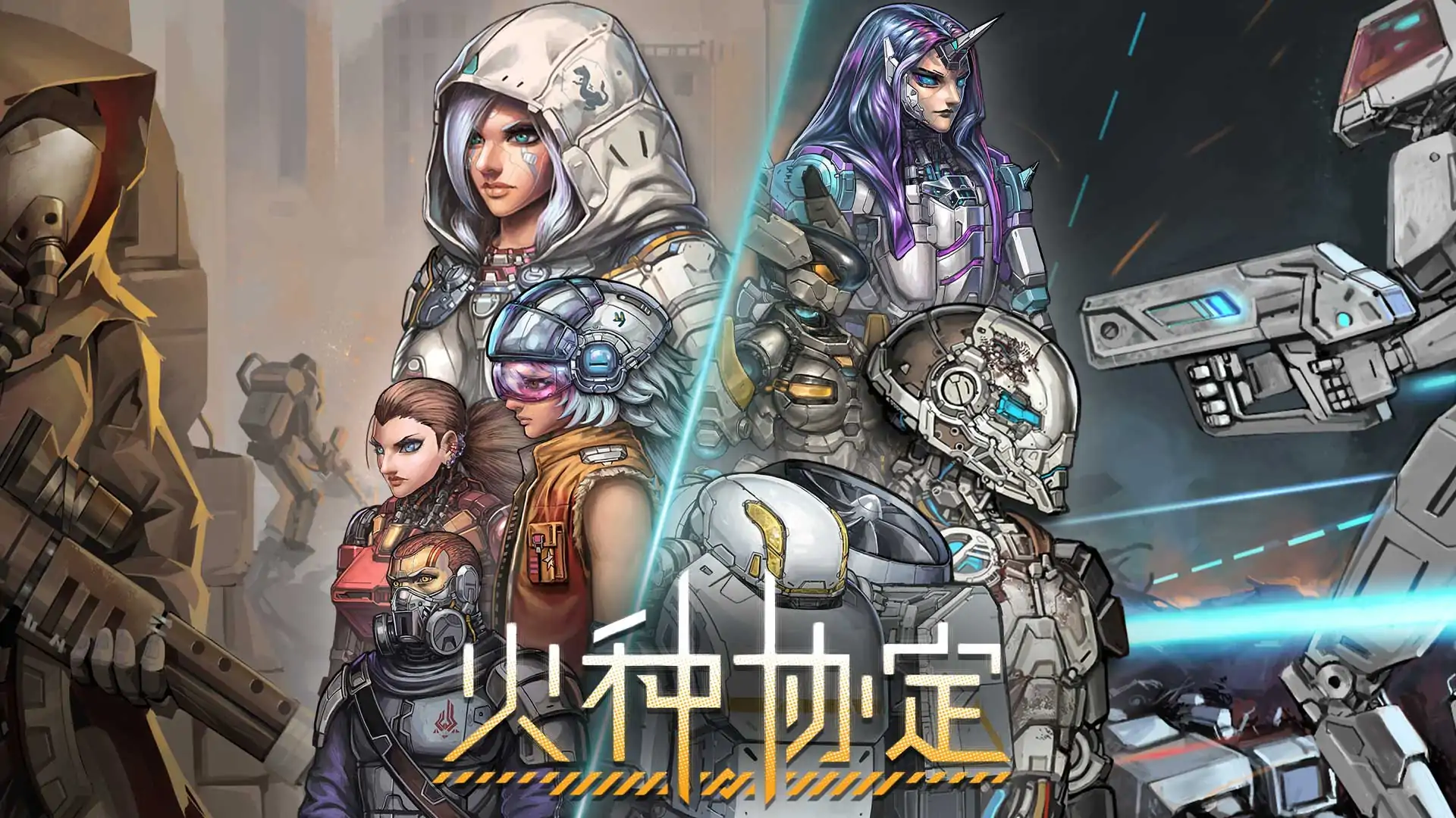 火种协定