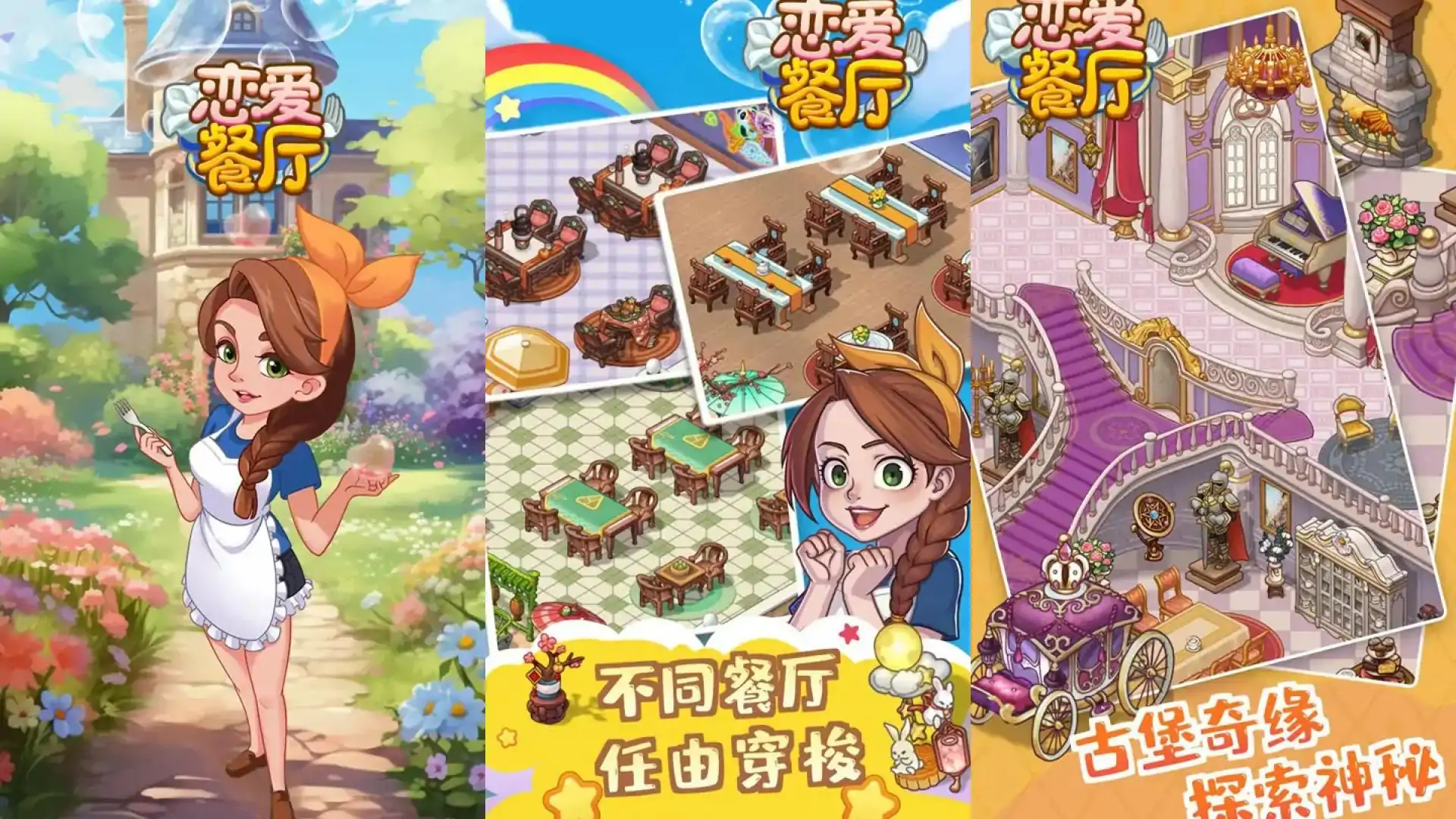 恋爱餐厅
