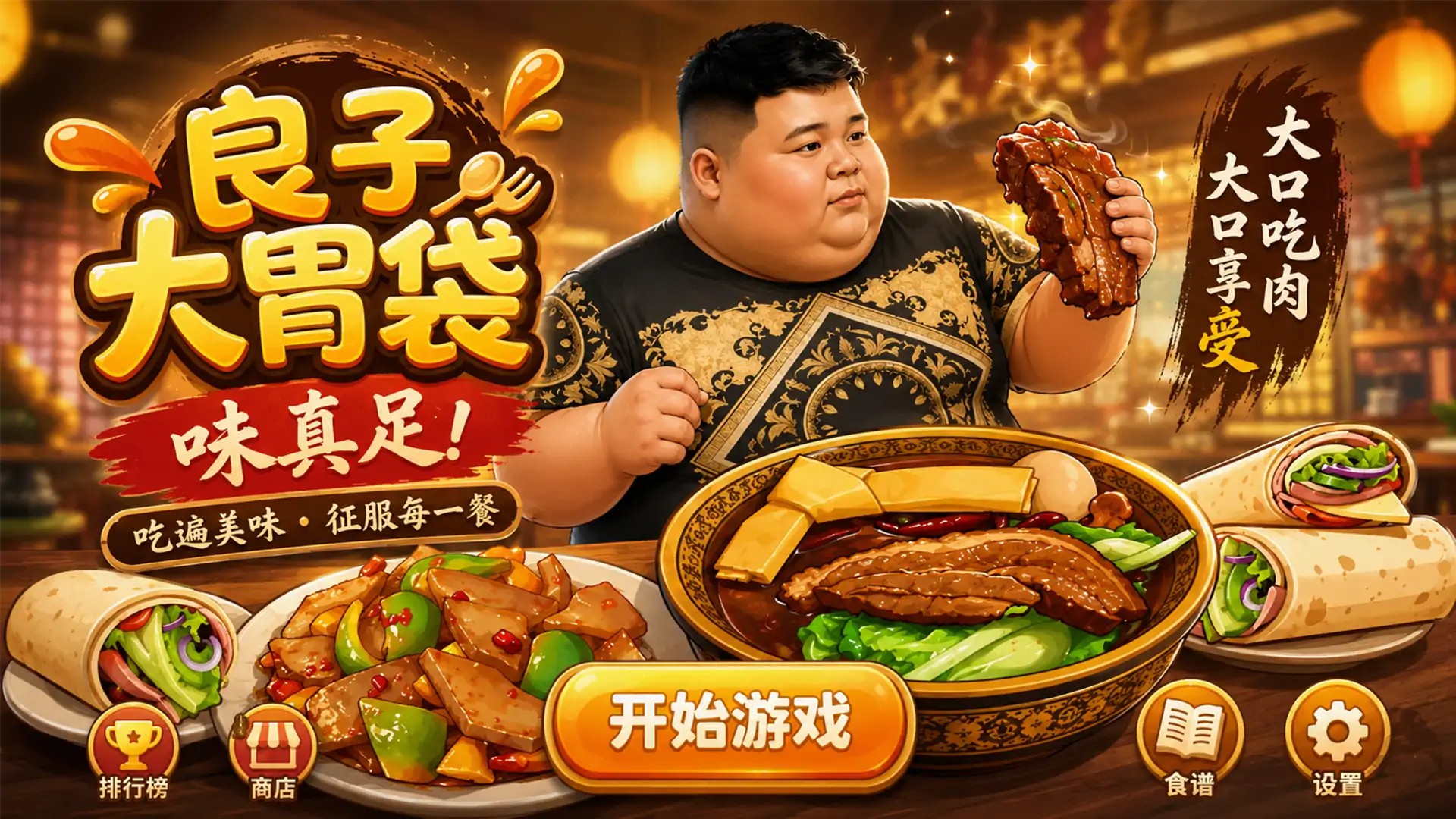 良子大胃袋(属实挺带派)
