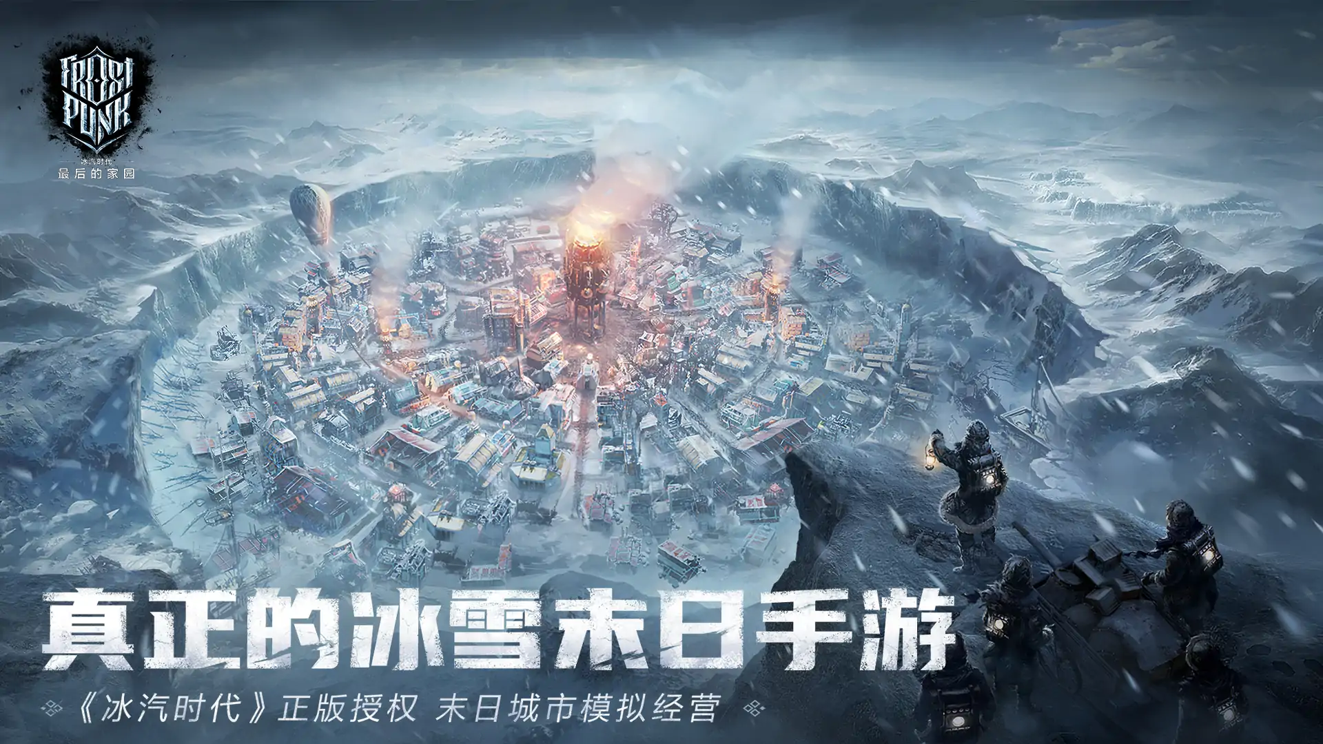 冰汽时代:最后的家园