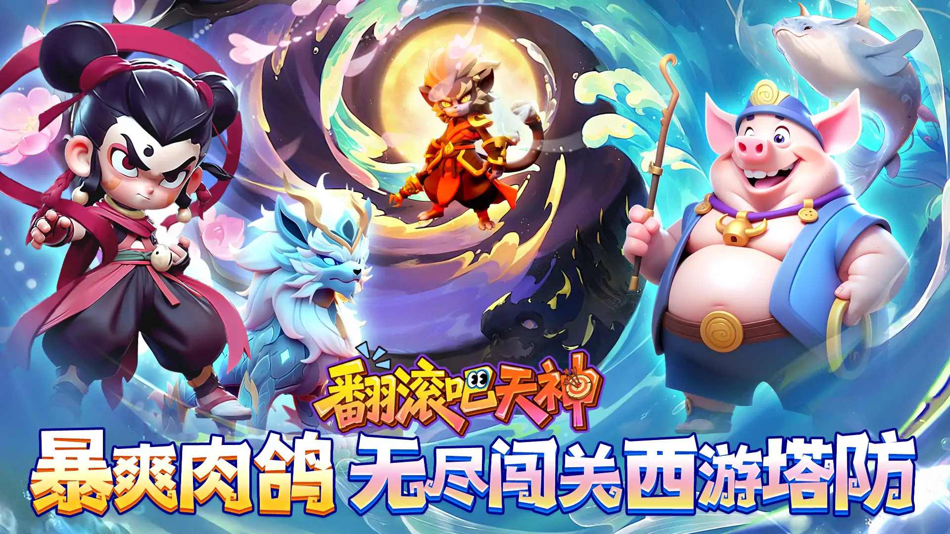 翻滚吧天神-0.1折肉鸽塔防