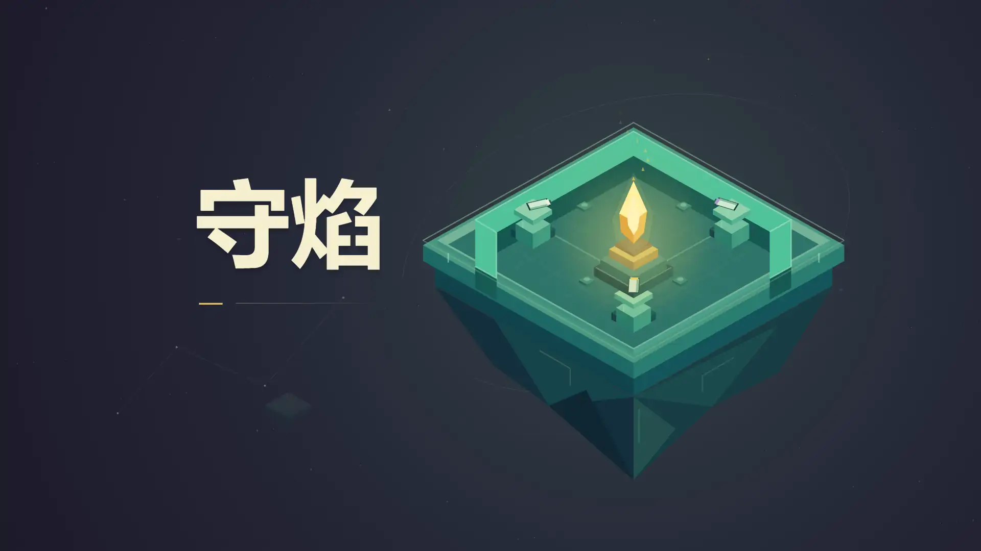 守焰