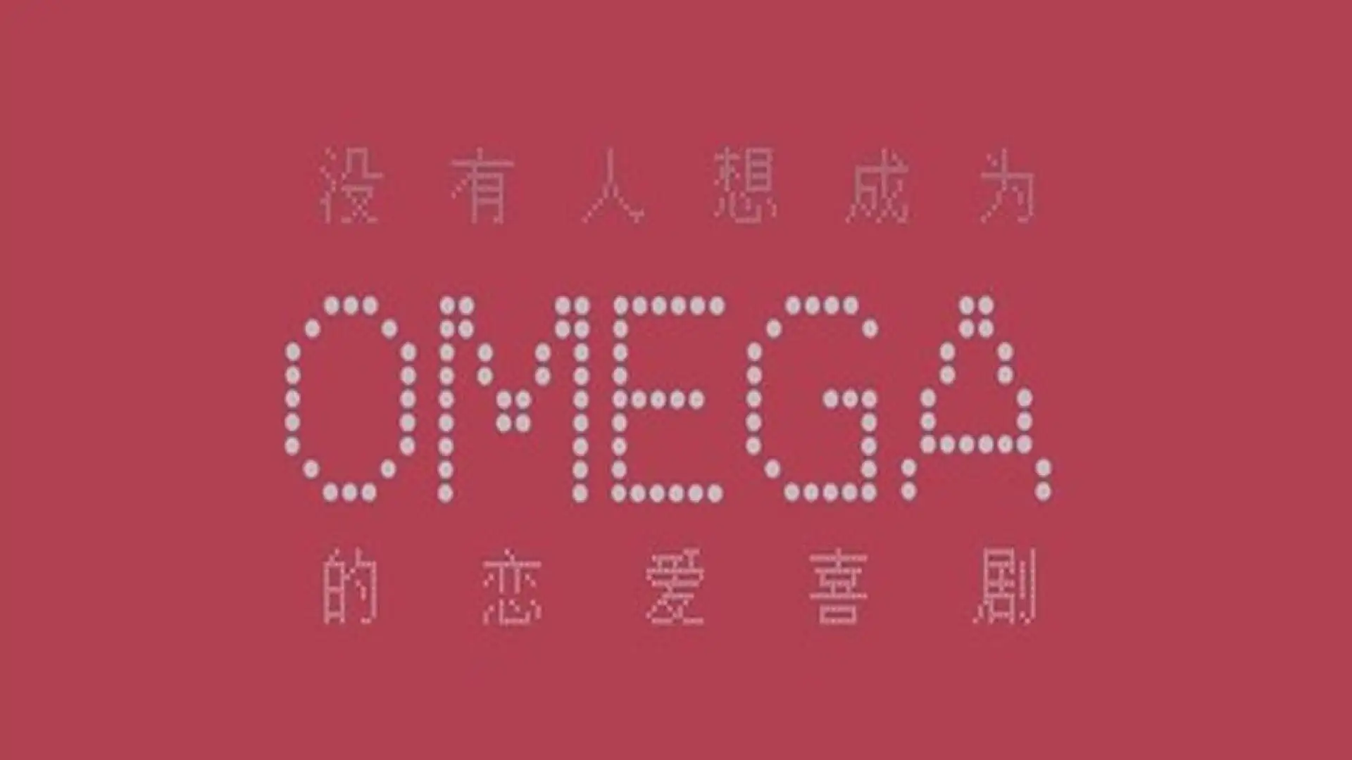 没有人想成为omega的恋爱喜剧