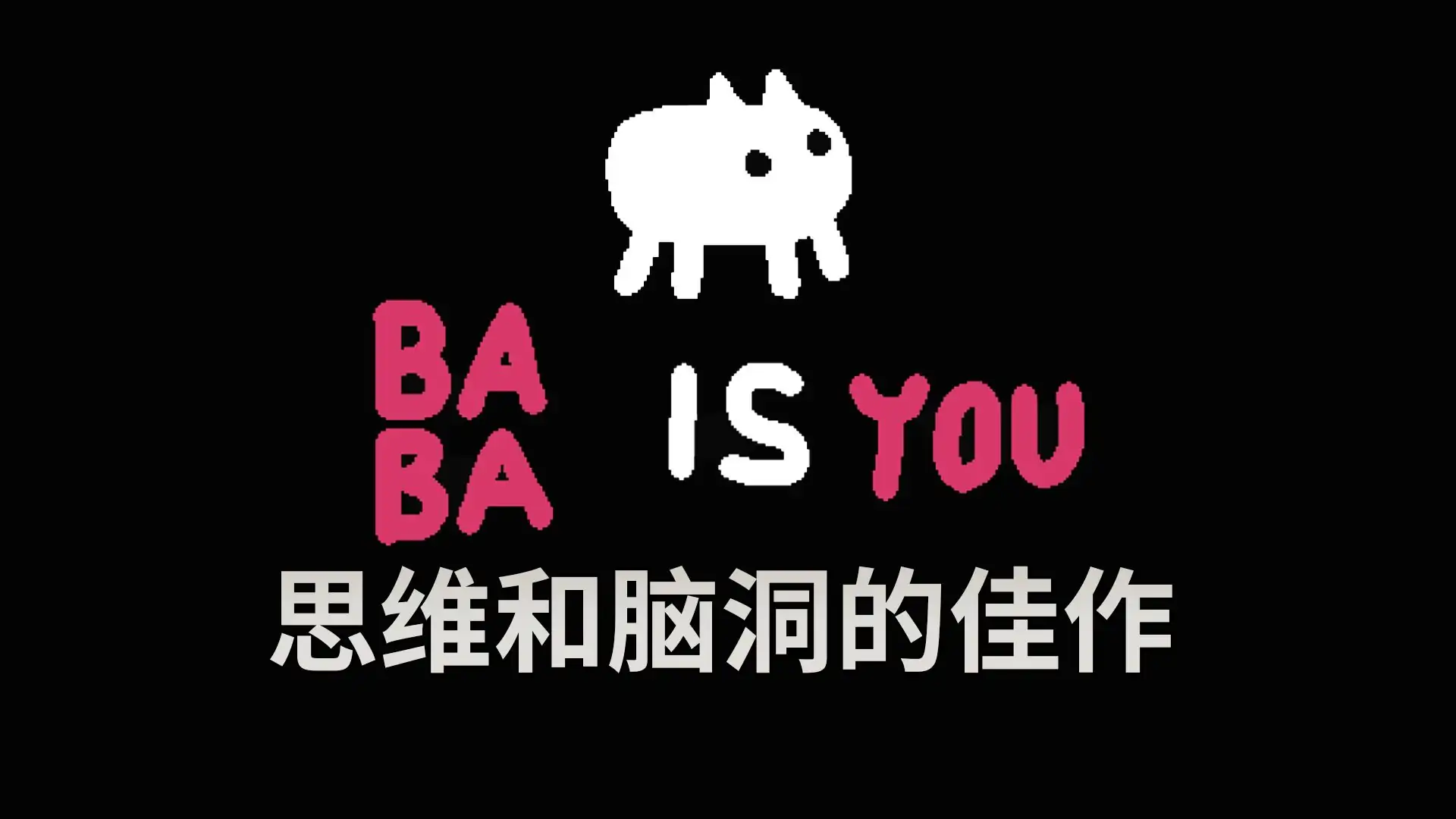 爸爸是你(Baba Is You)