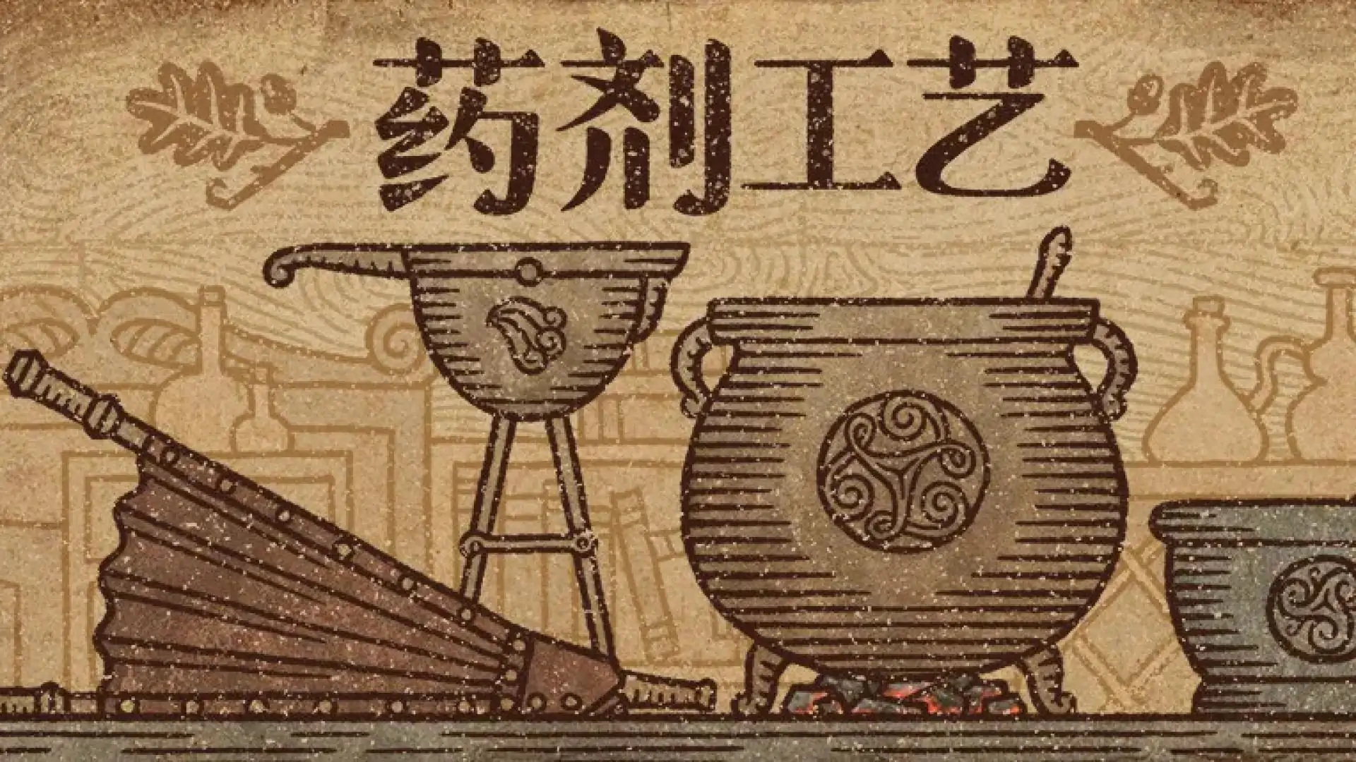 药剂工艺：炼金模拟器