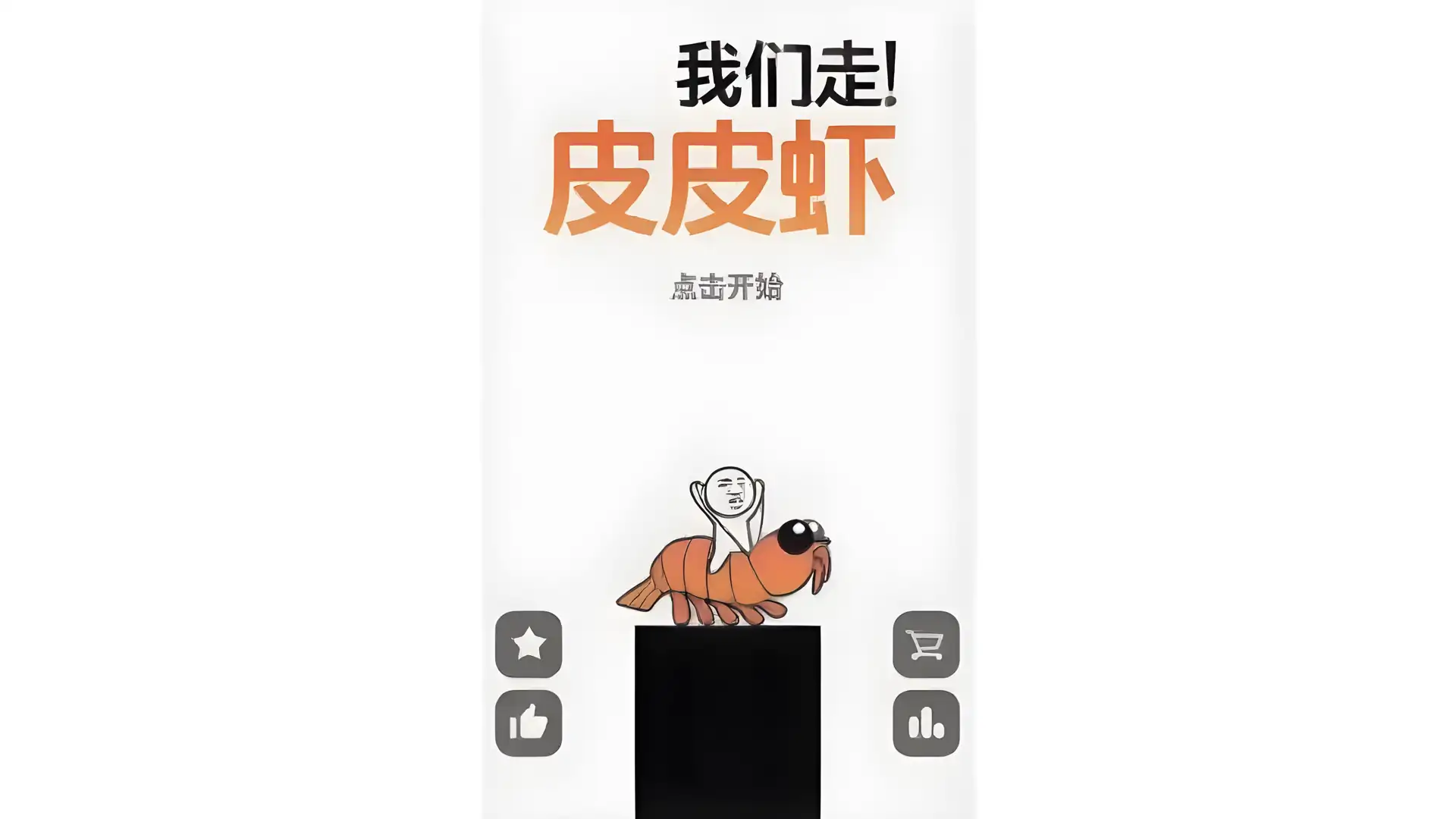 皮皮虾八分音符