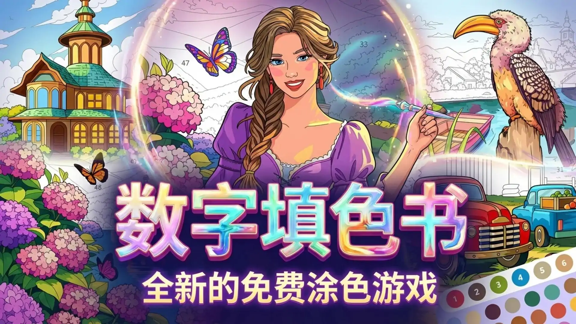 数字填色书：全新的免费涂色游戏