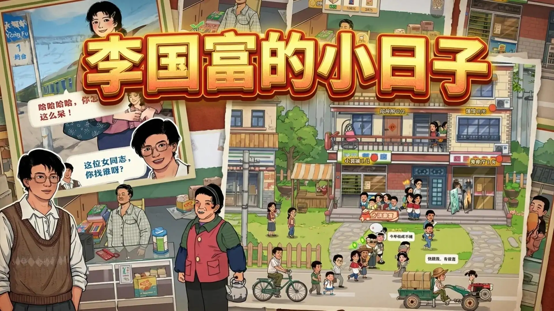 李国富的小日子