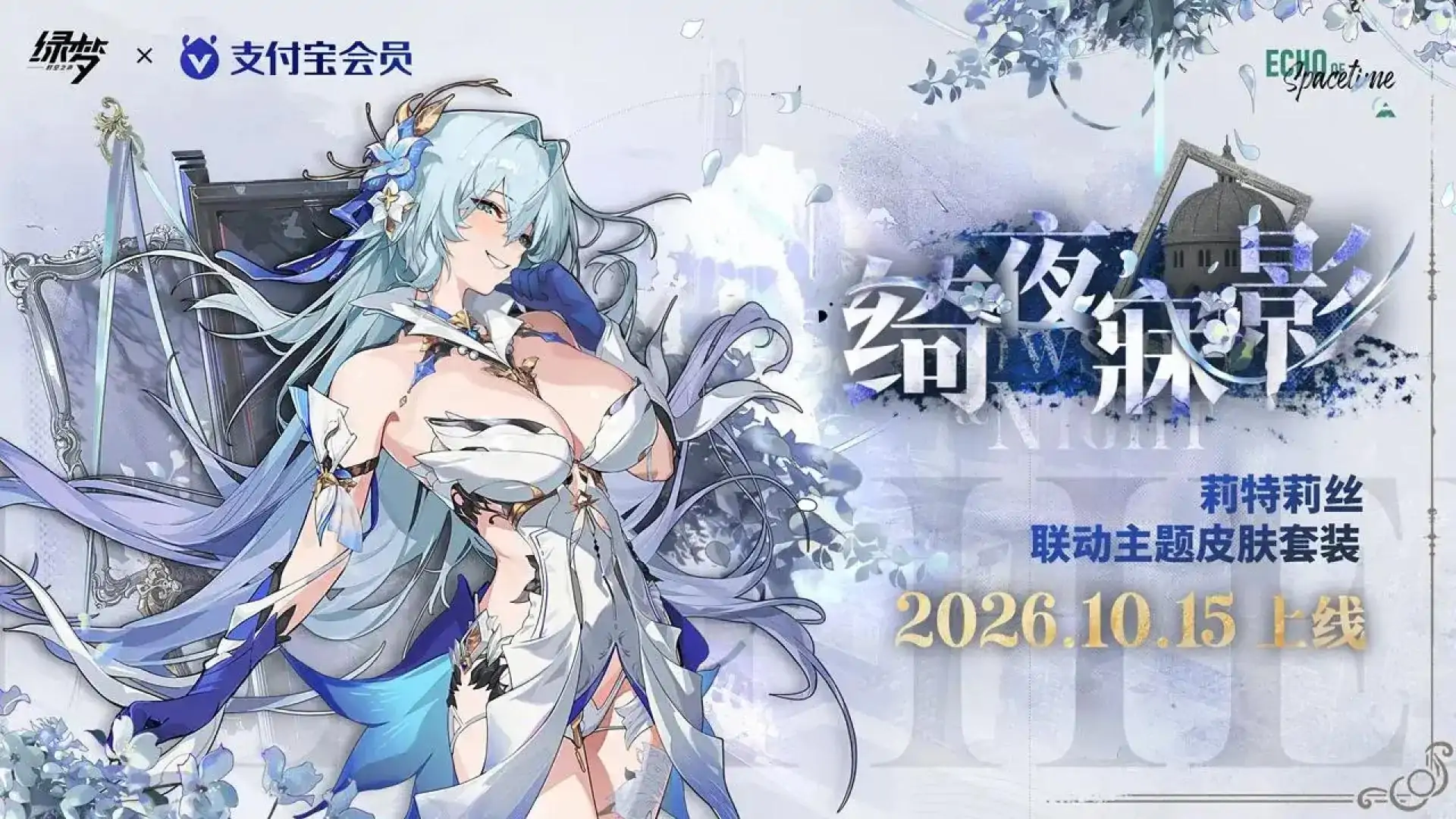 绿梦：时空之声