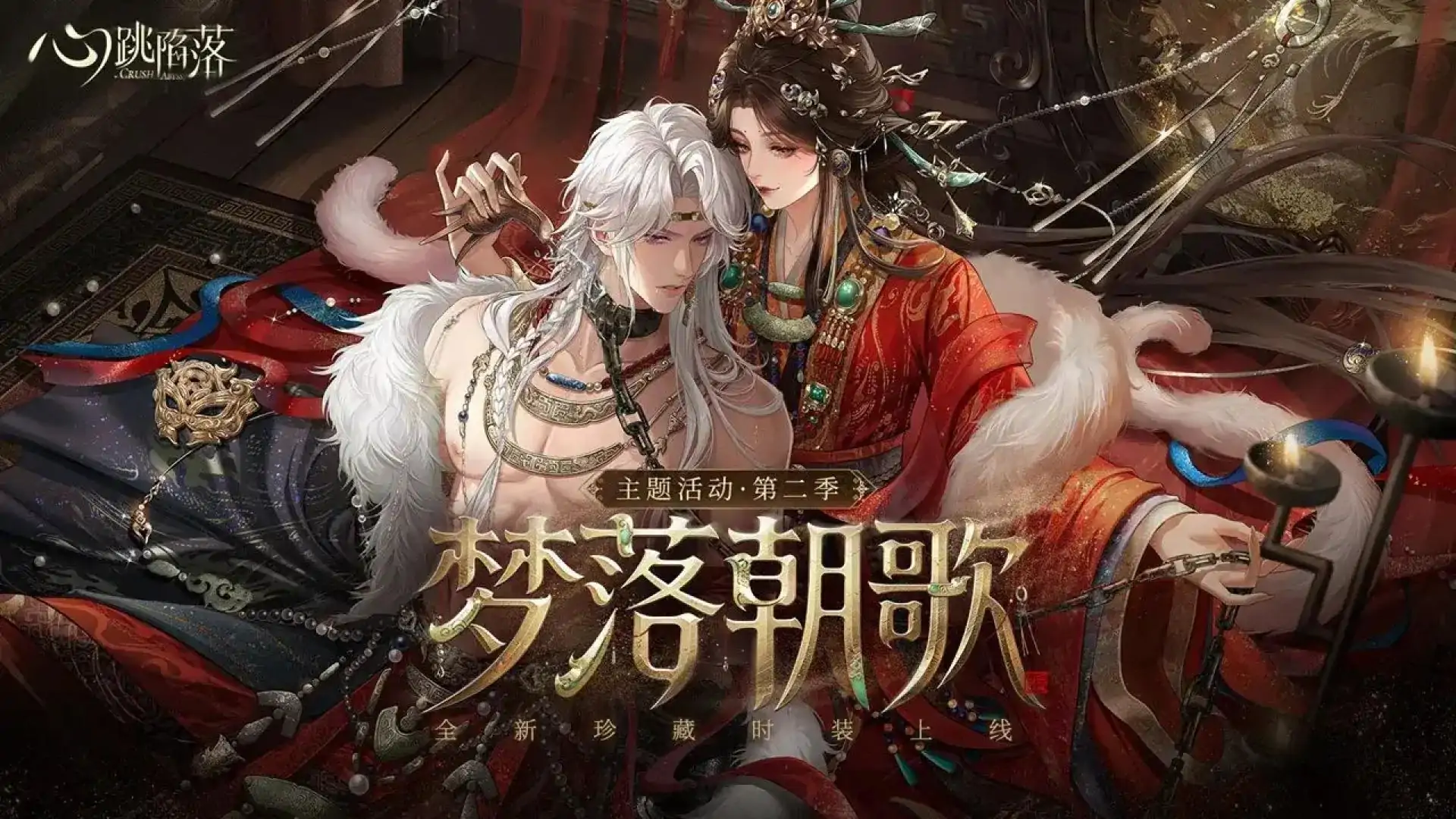 心跳陷落
