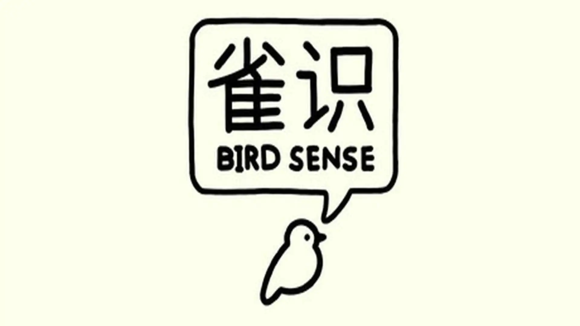雀识