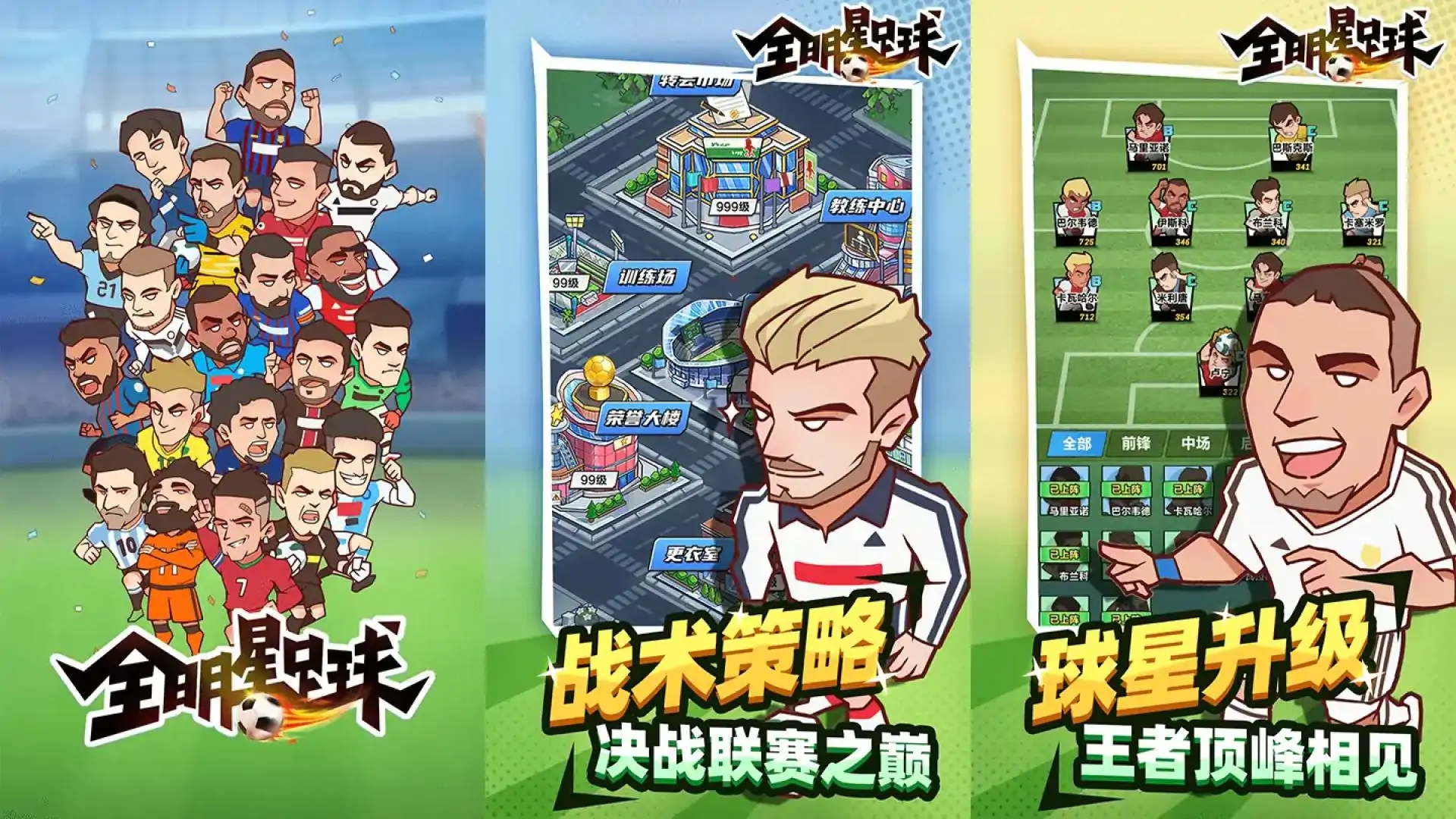 全明星足球