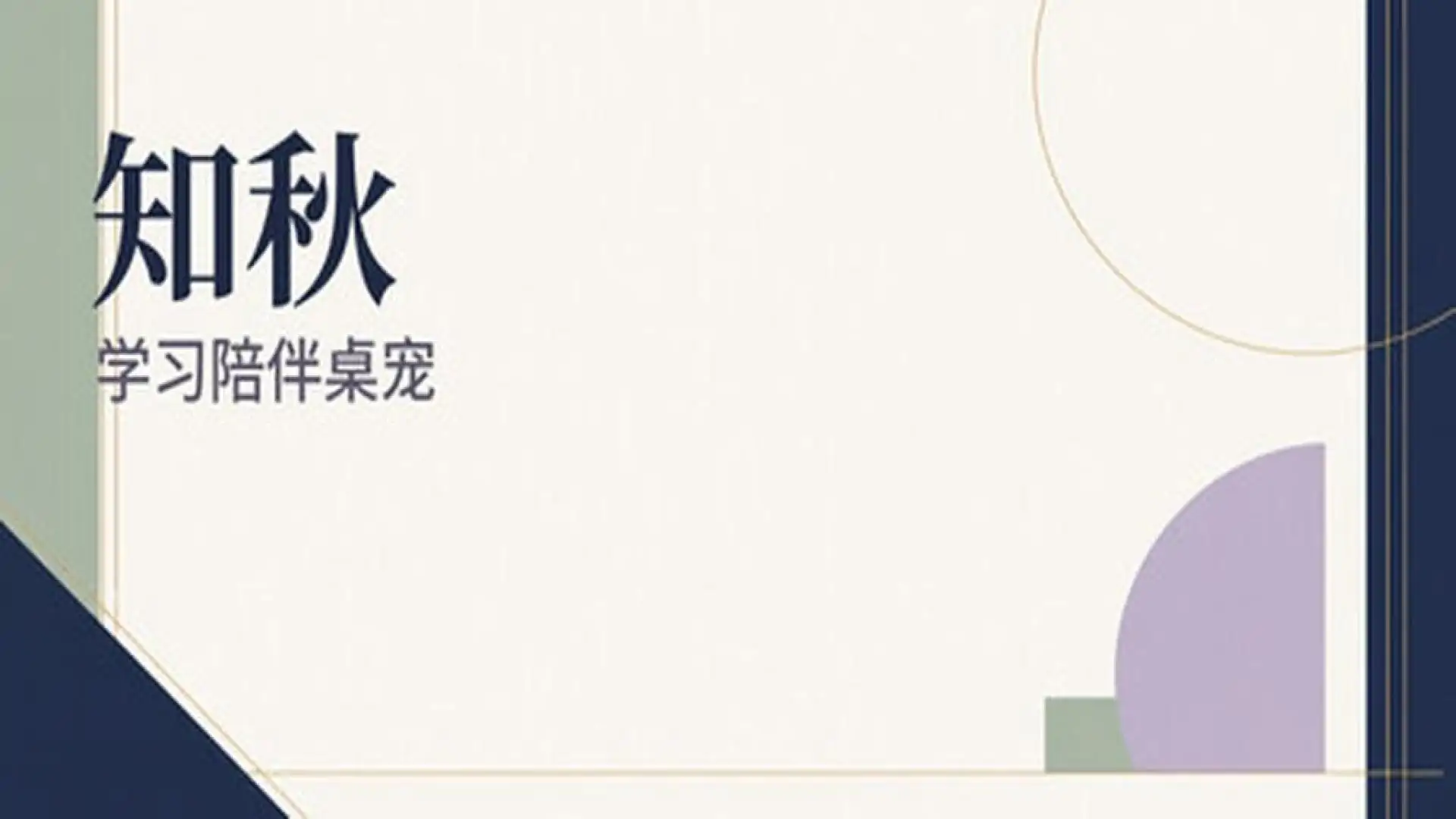 知秋~英语日语单词背诵学习陪伴桌宠~