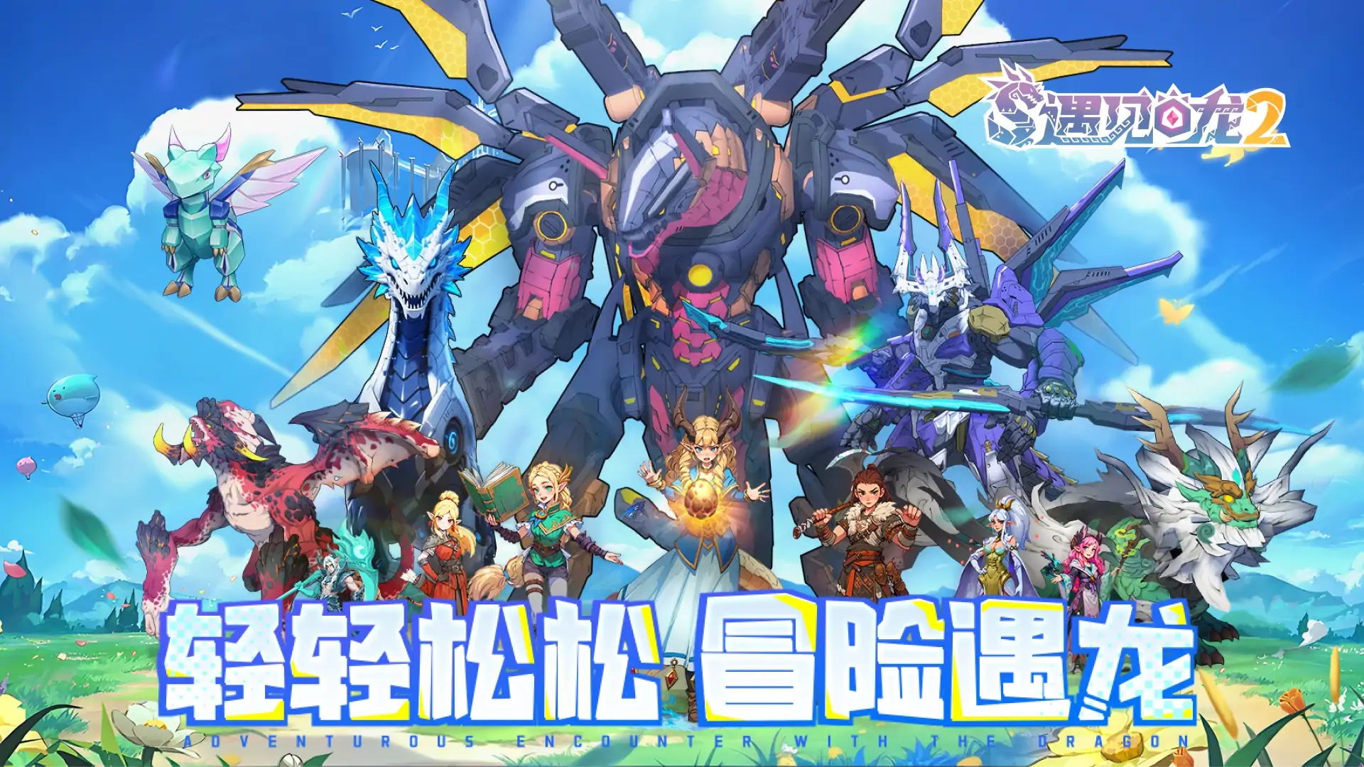 遇见龙2