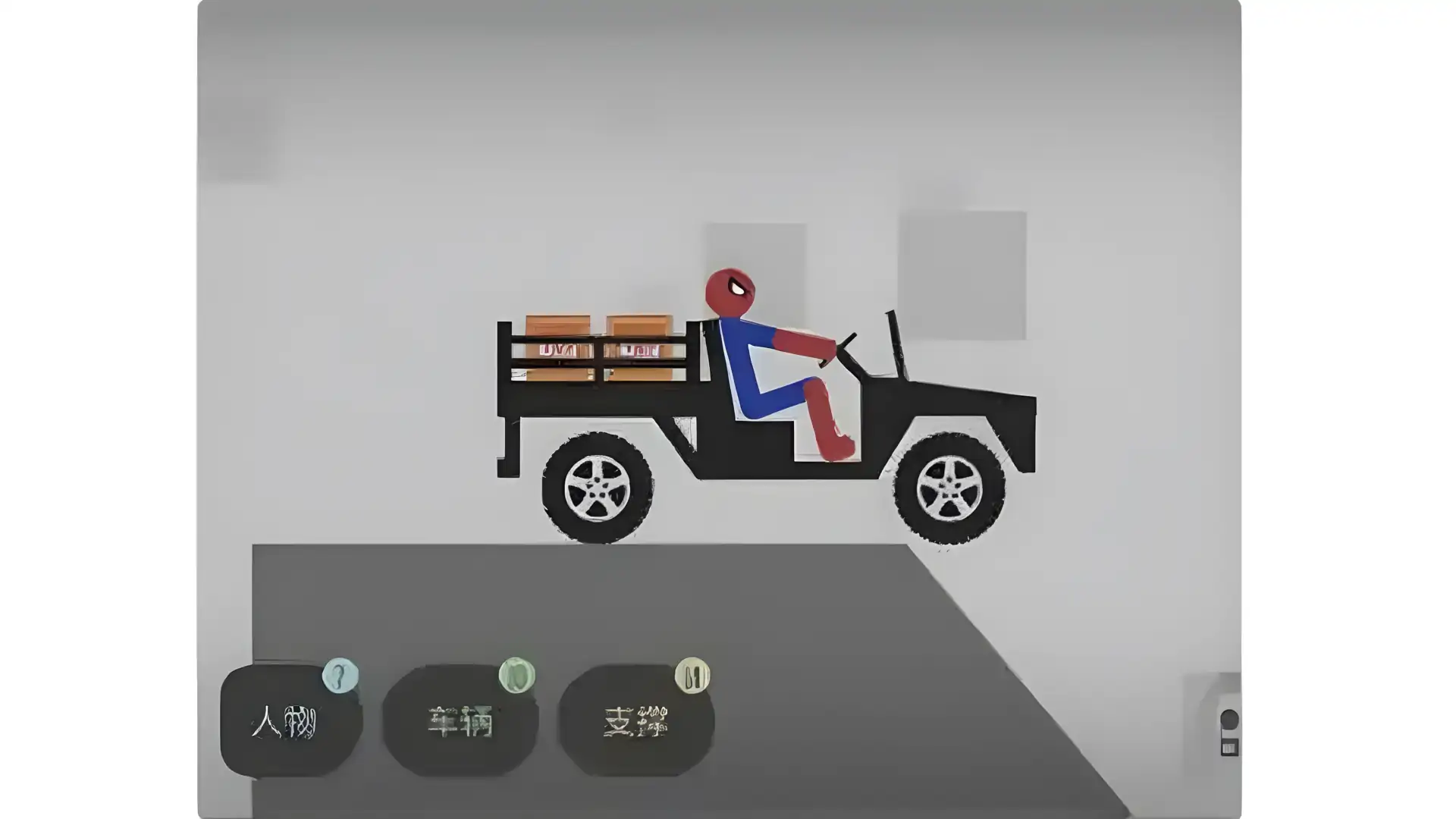 弄死火柴人