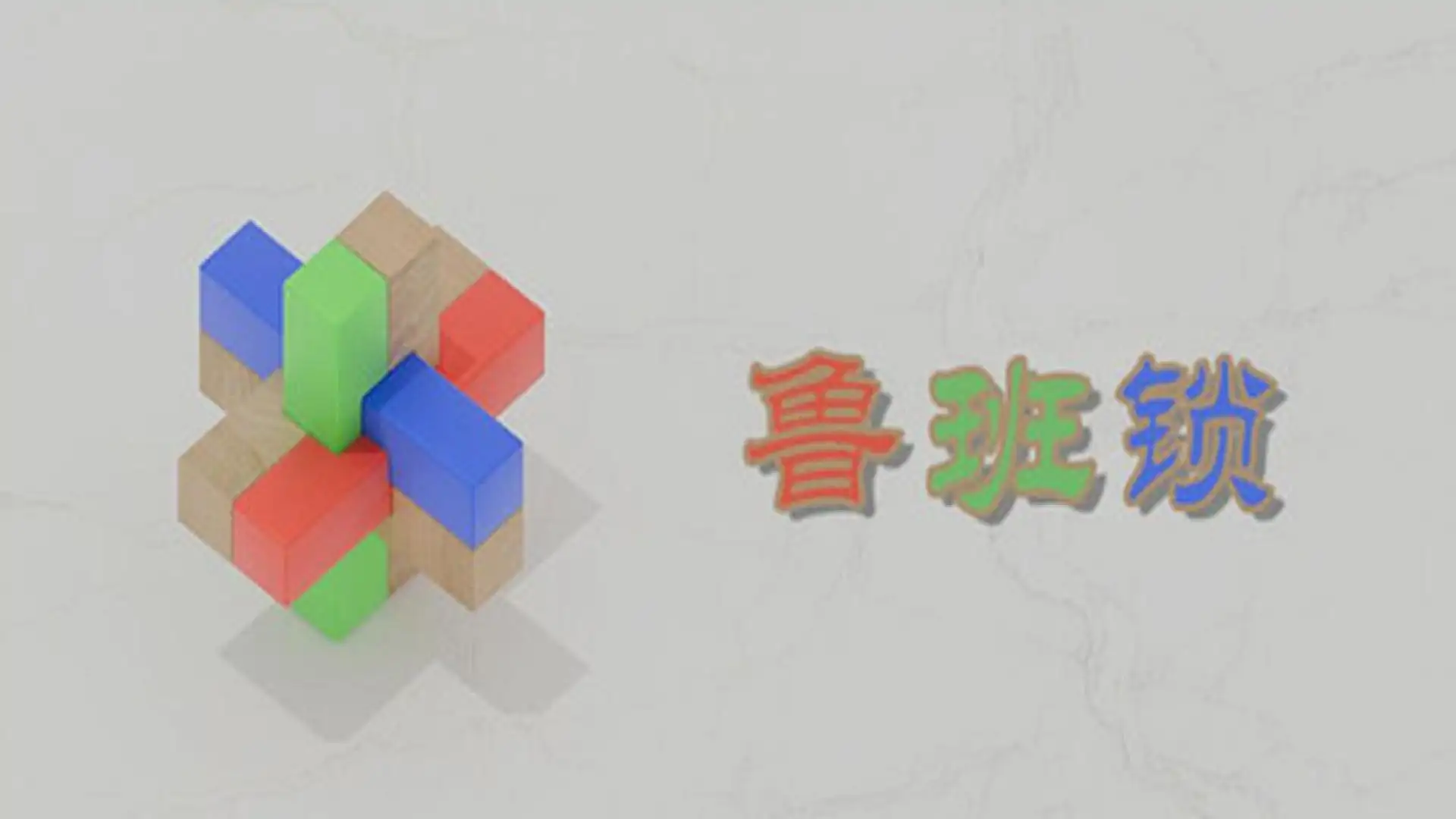 鲁班锁