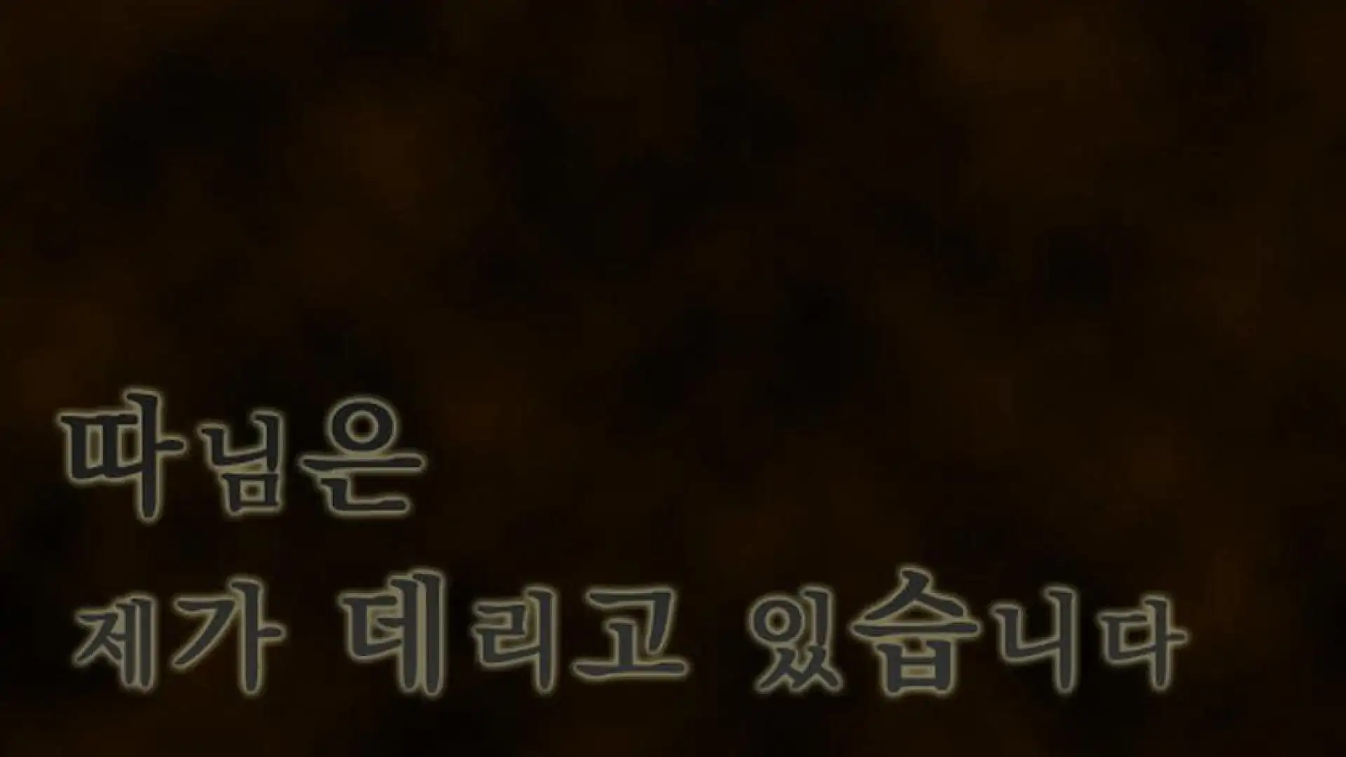 따님은 제가 데리고 있습니다
