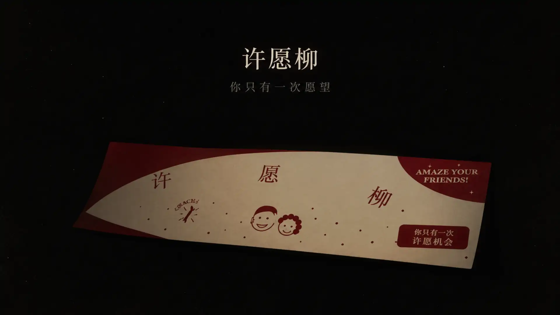 许愿柳