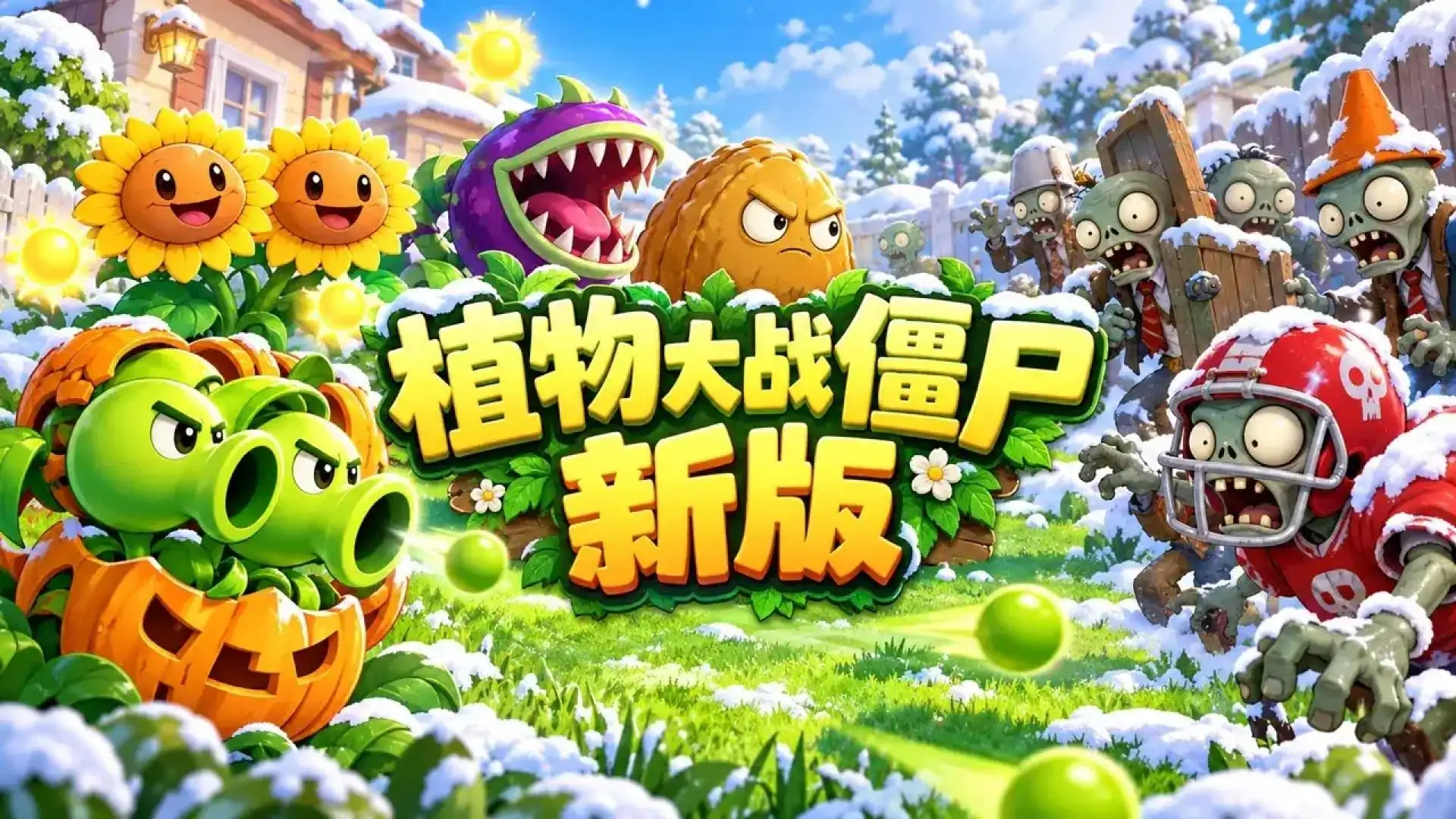 植物大战僵尸新版