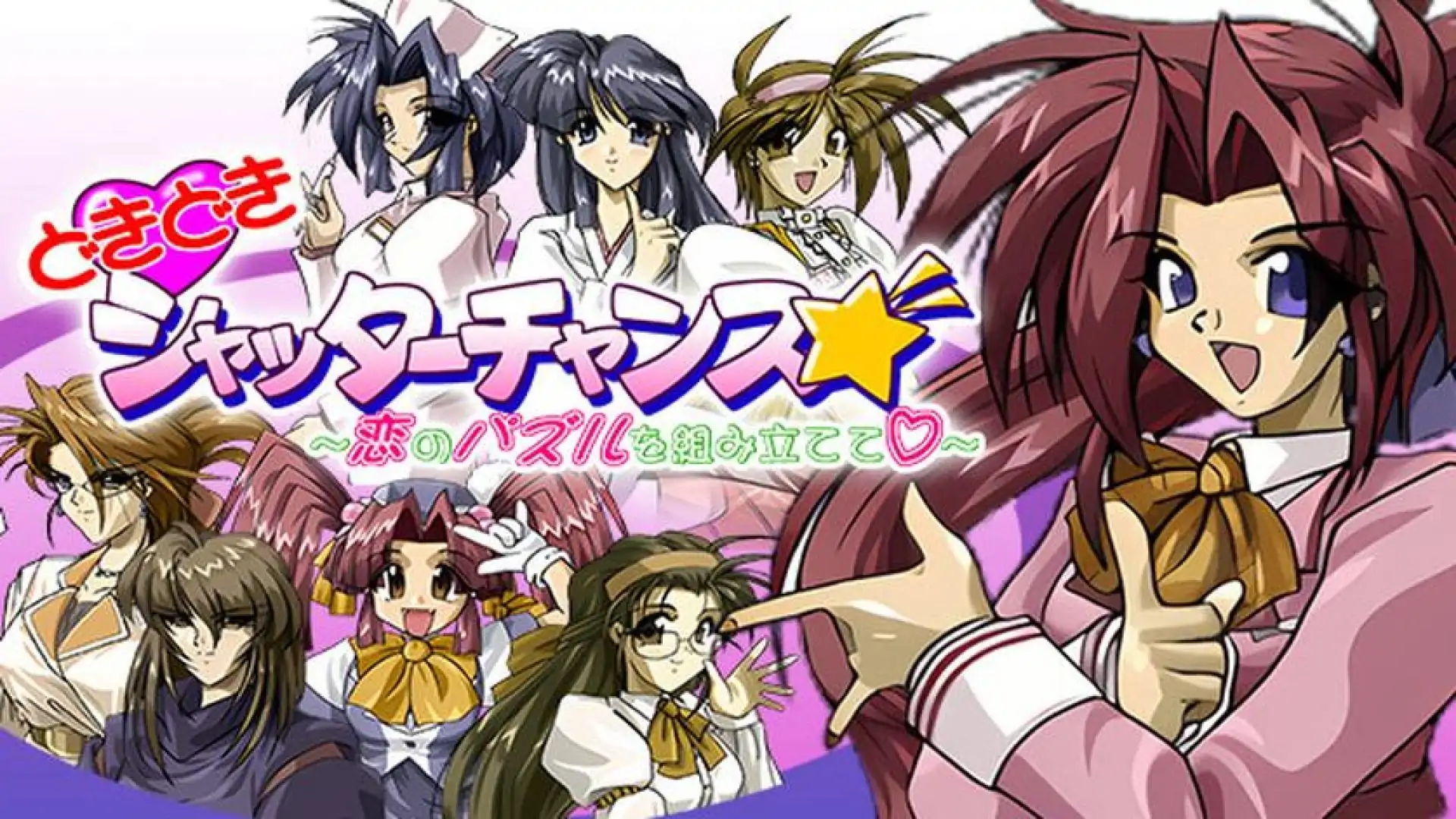 どきどきシャッターチャンス~恋のパズルを組み立てて♡~