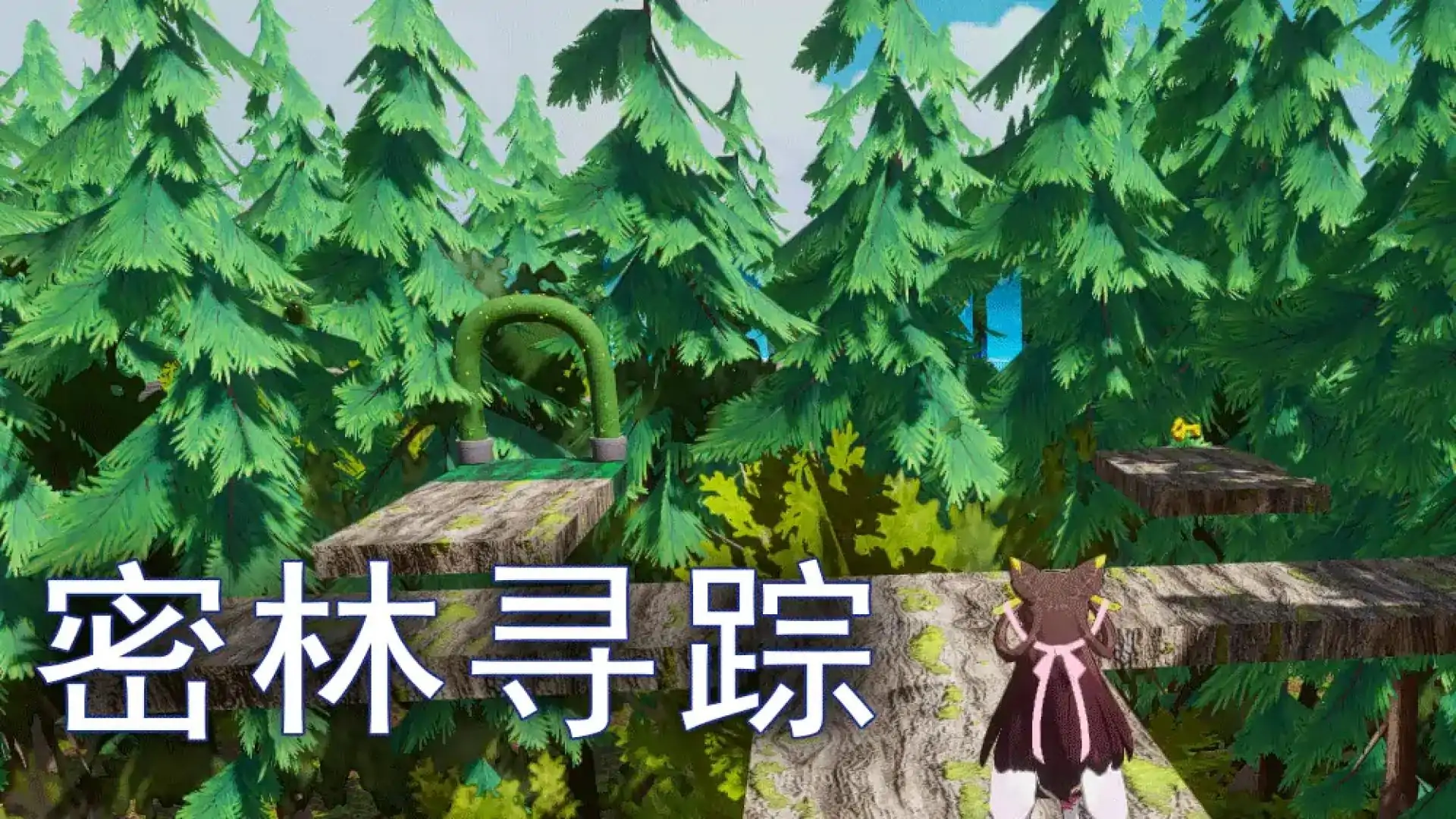 森林中跳跃吧