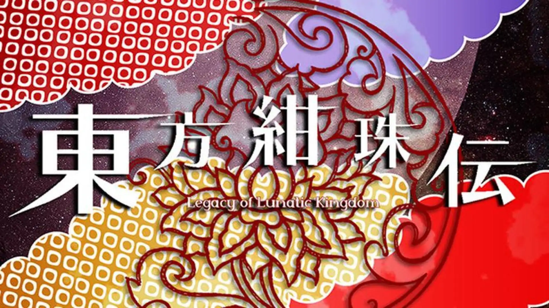 東方紺珠伝 ~ Legacy of Lunatic Kingdom.
