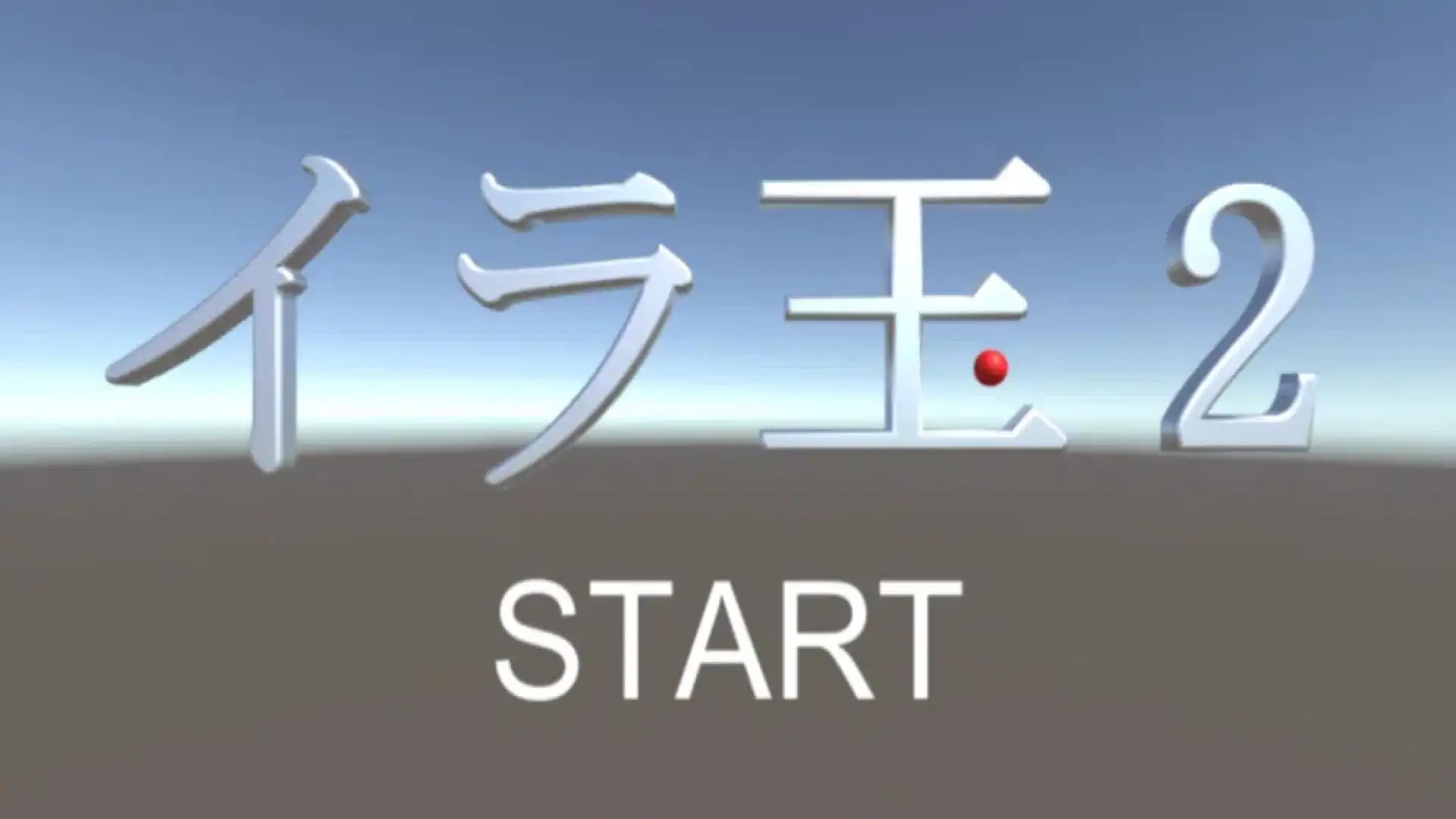 艾拉球2