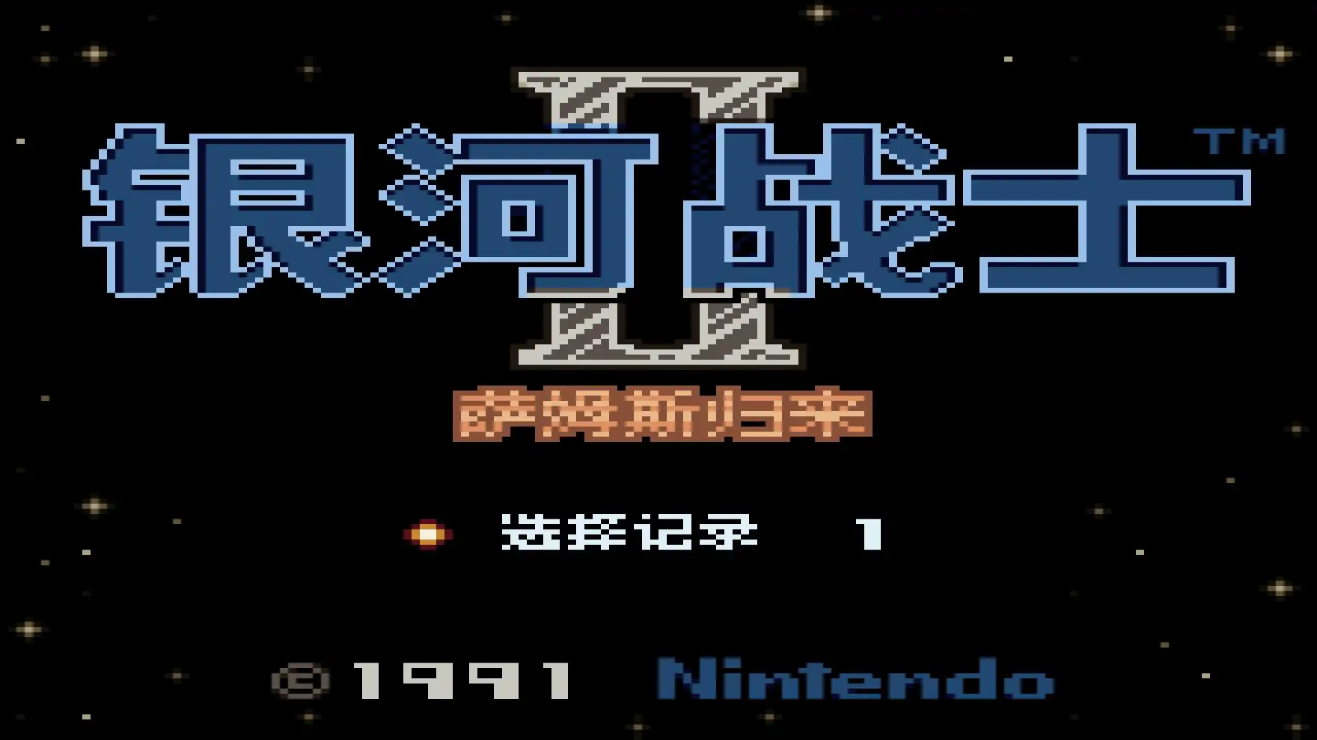 银河战士2萨姆斯归来