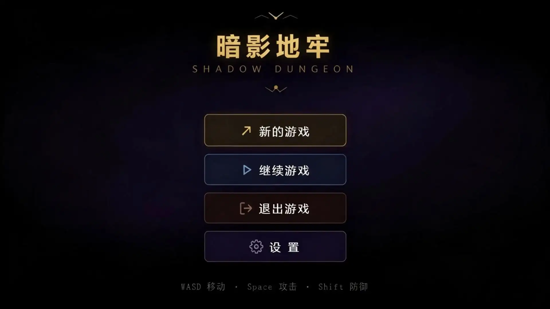 暗影地牢
