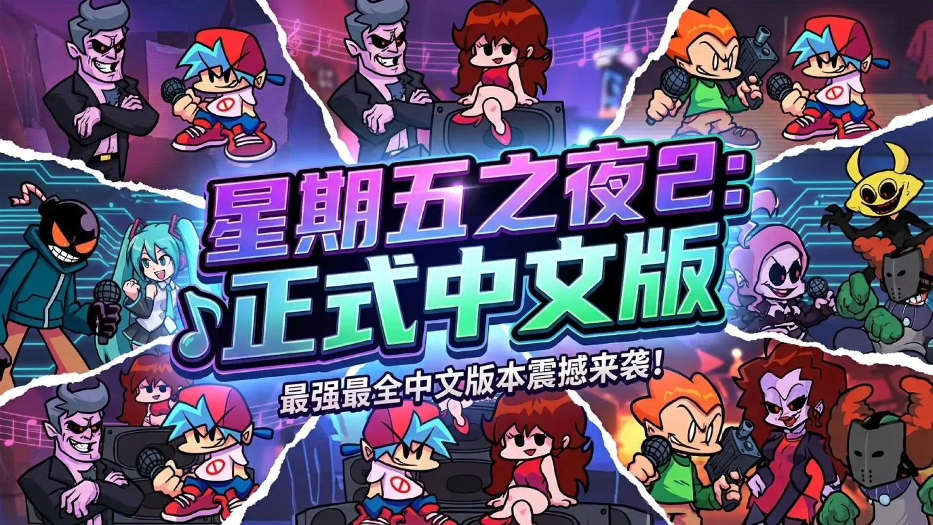 星期五之夜2：正式中文版