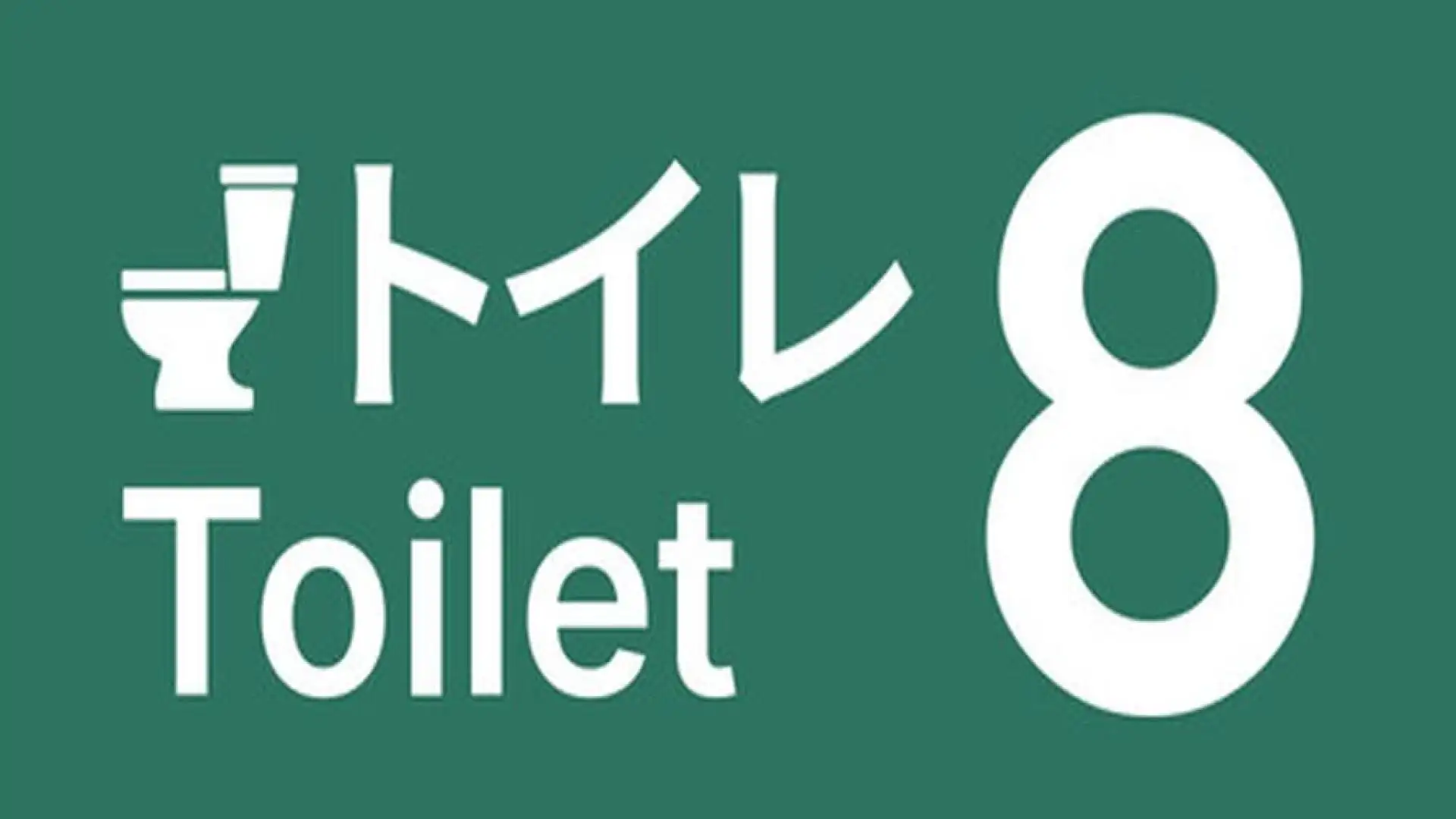 8号厕所 - Toilet 8