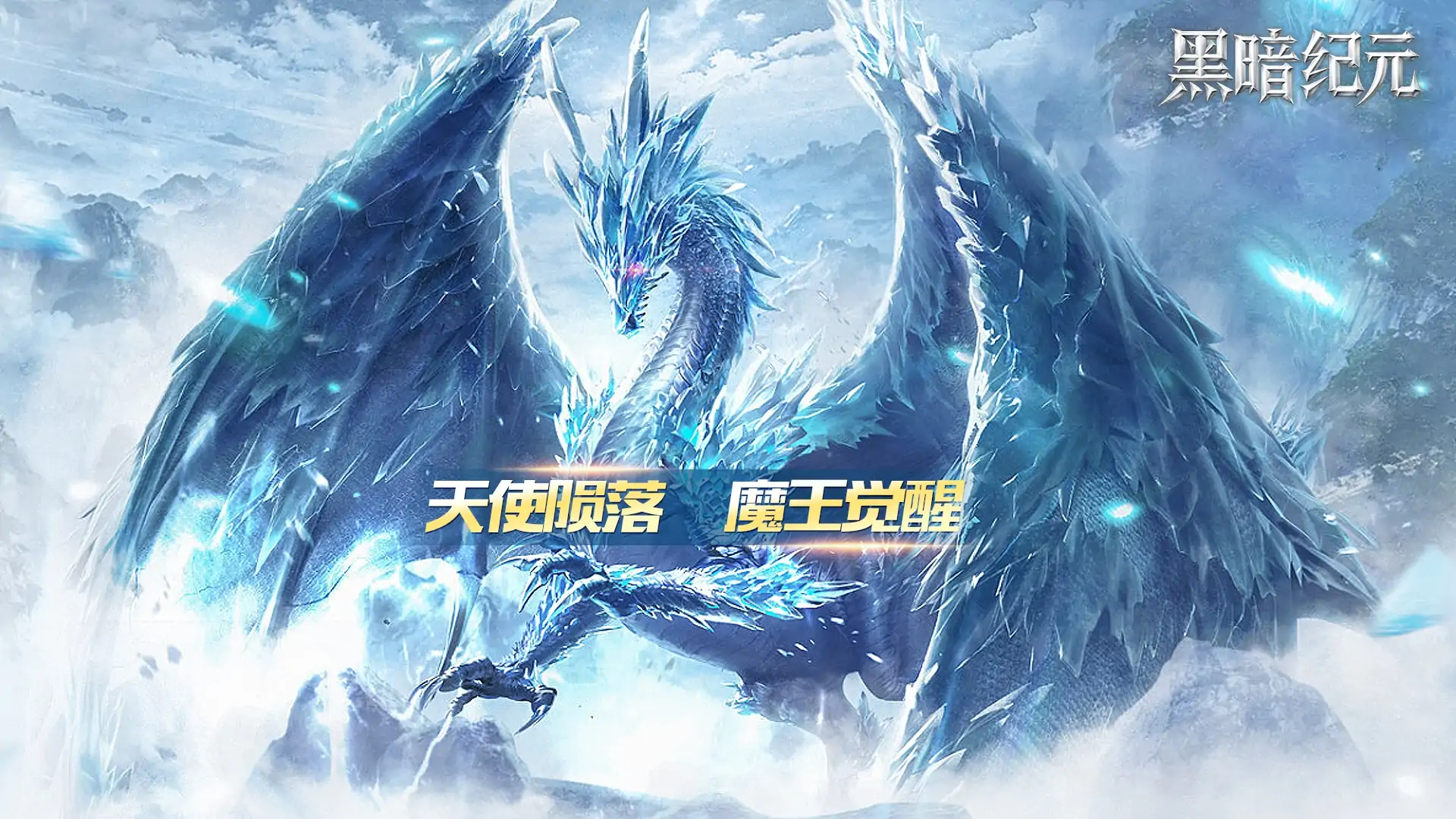 黑暗纪元（1折）