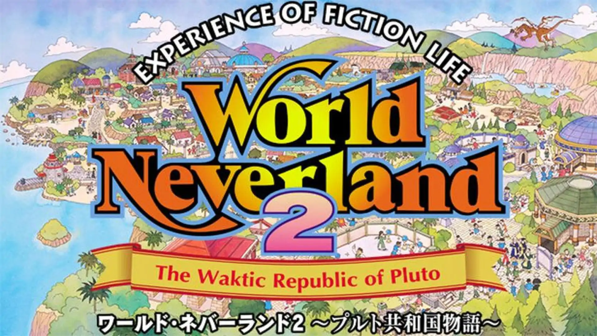 ワールド・ネバーランド2~プルト共和国物語~EXPERIENCE OF FICTION LIFE