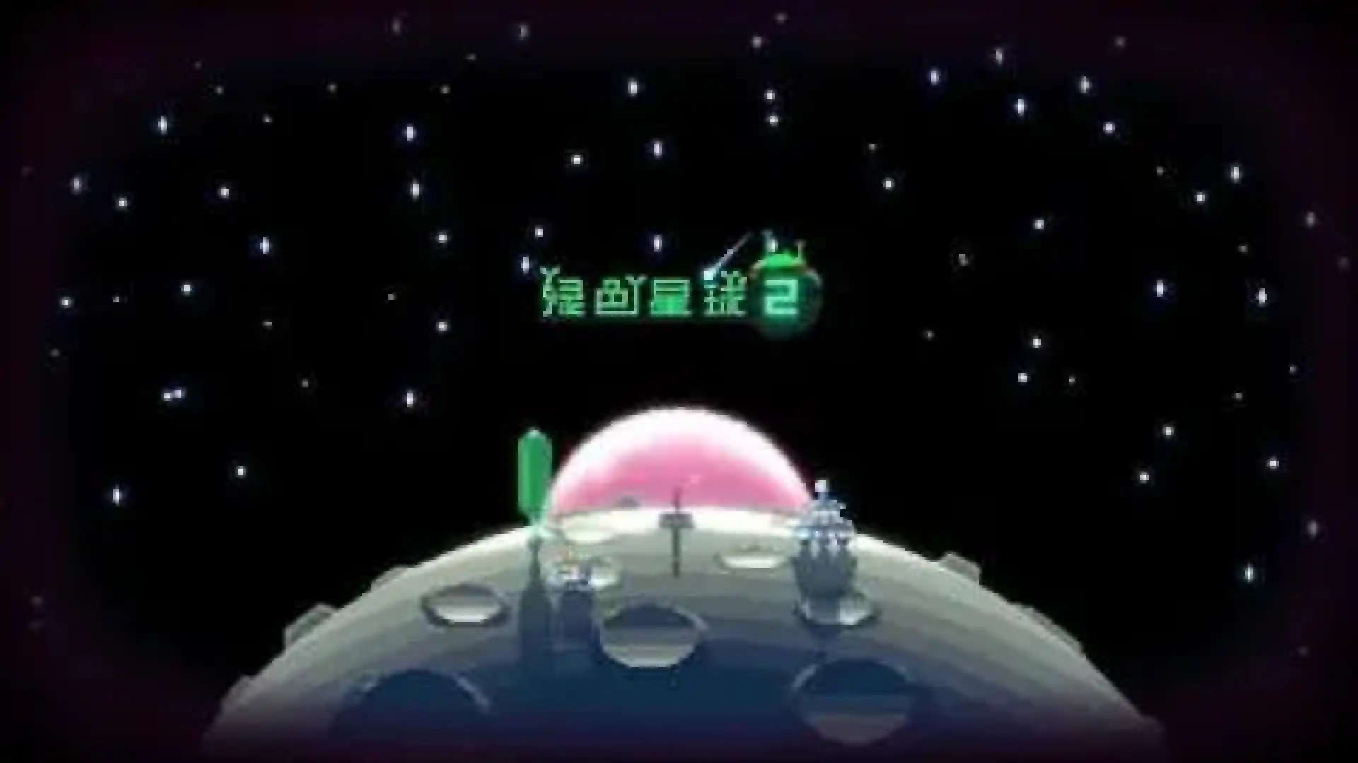 绿色星球2