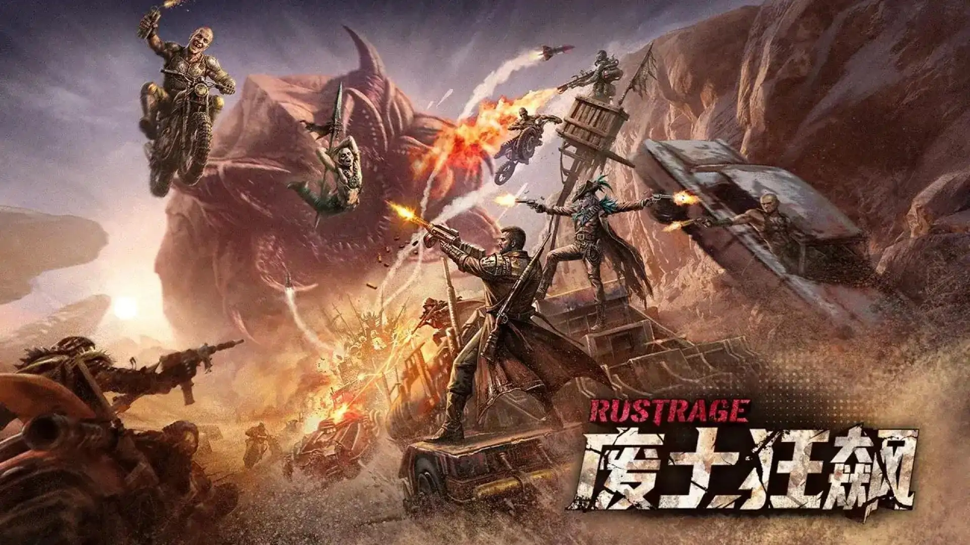 废土狂飙